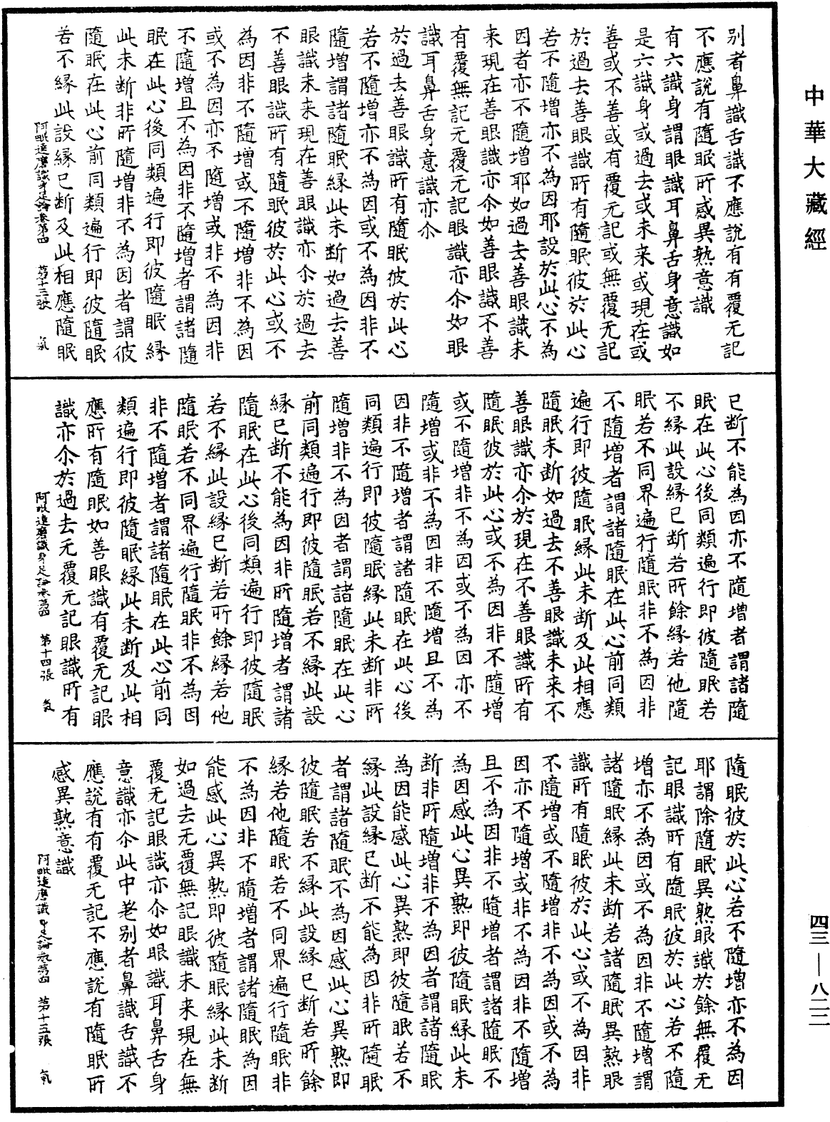 阿毗達磨識身足論《中華大藏經》_第43冊_第822頁