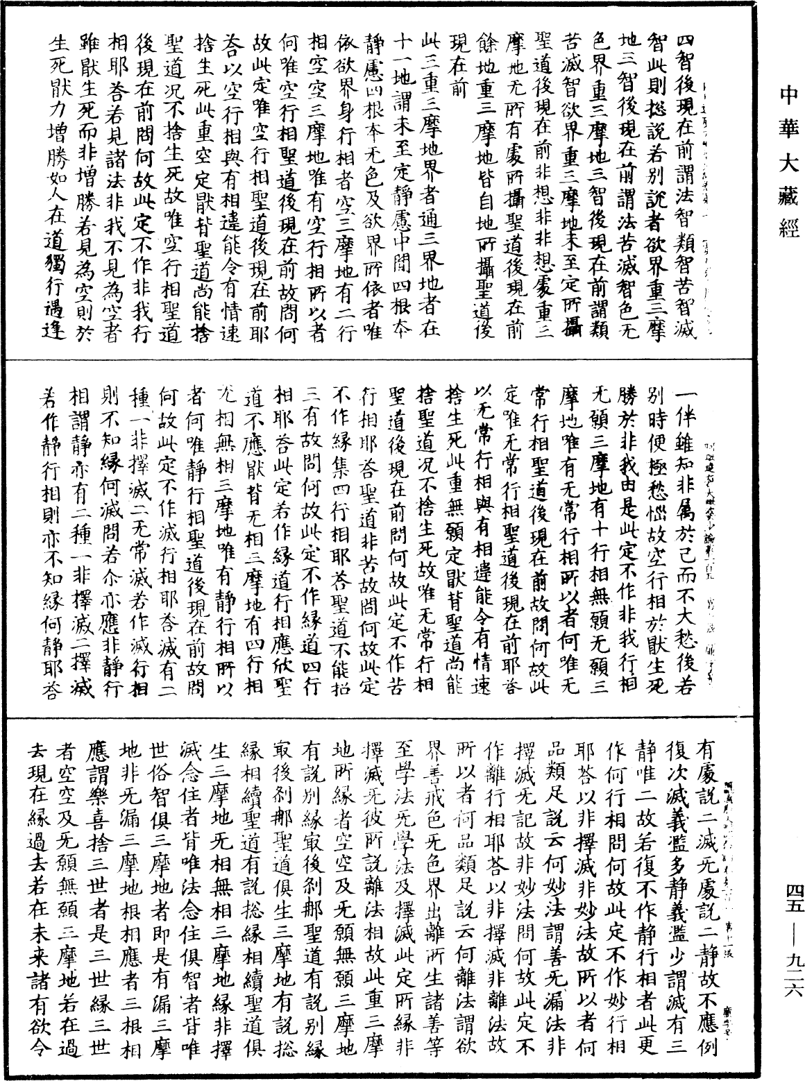 阿毗達磨大毗婆沙論《中華大藏經》_第45冊_第926頁