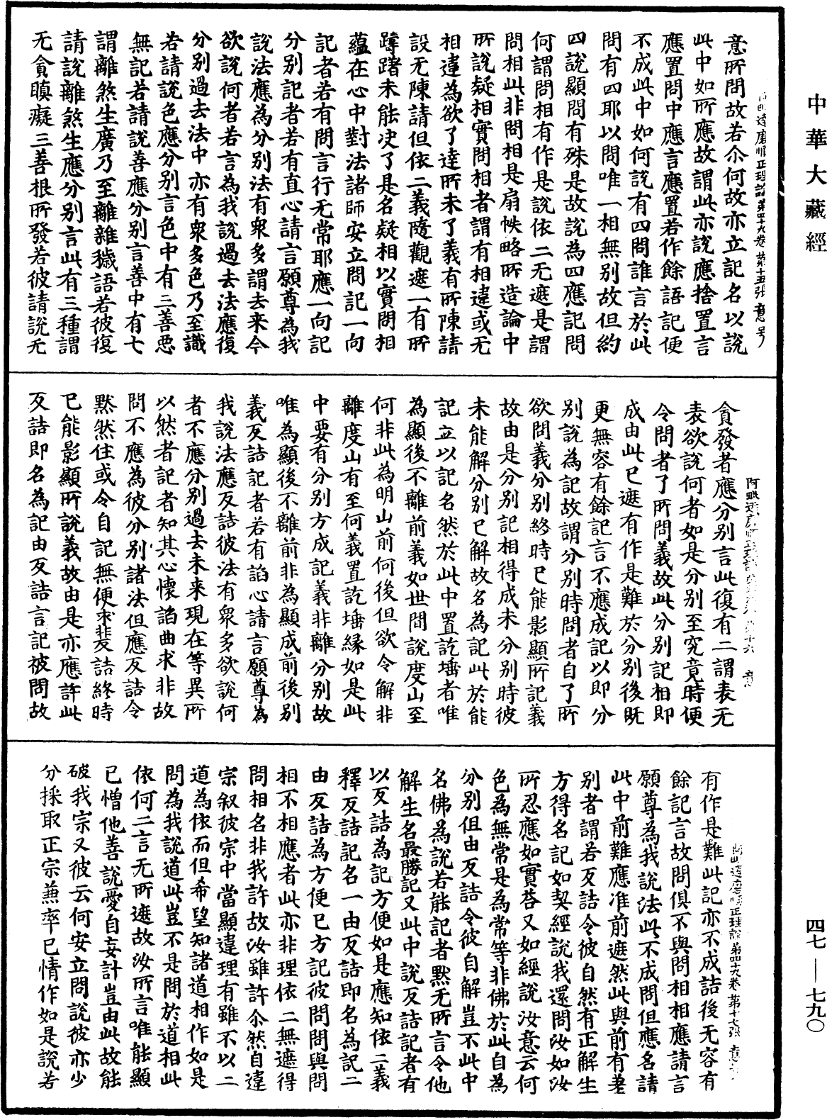 阿毗达磨顺正理论《中华大藏经》_第47册_第790页