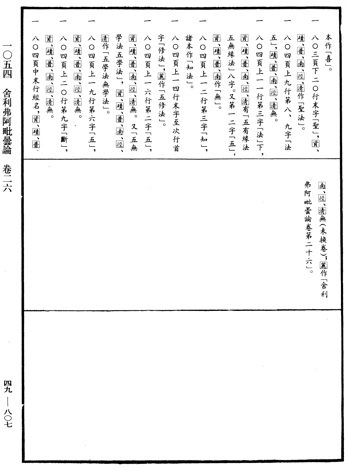 舍利弗阿毗曇論《中華大藏經》_第49冊_第0807頁26