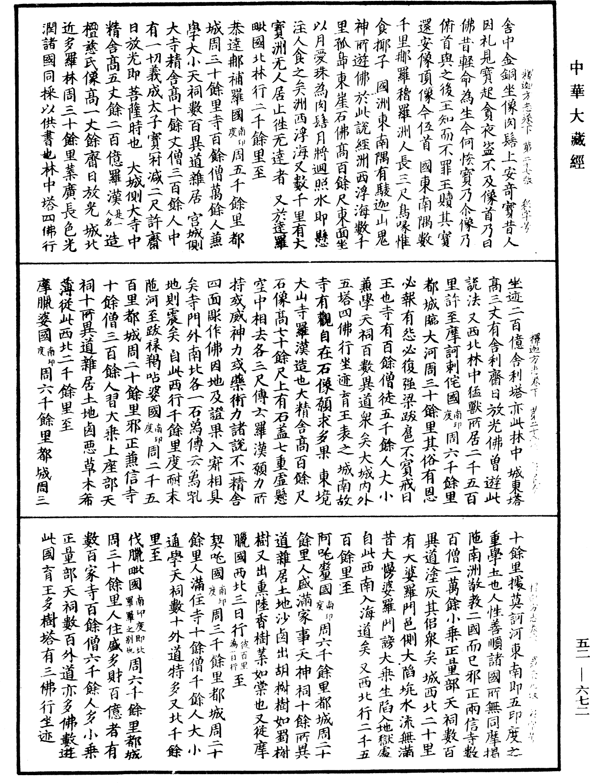 釋迦方志《中華大藏經》_第52冊_第672頁