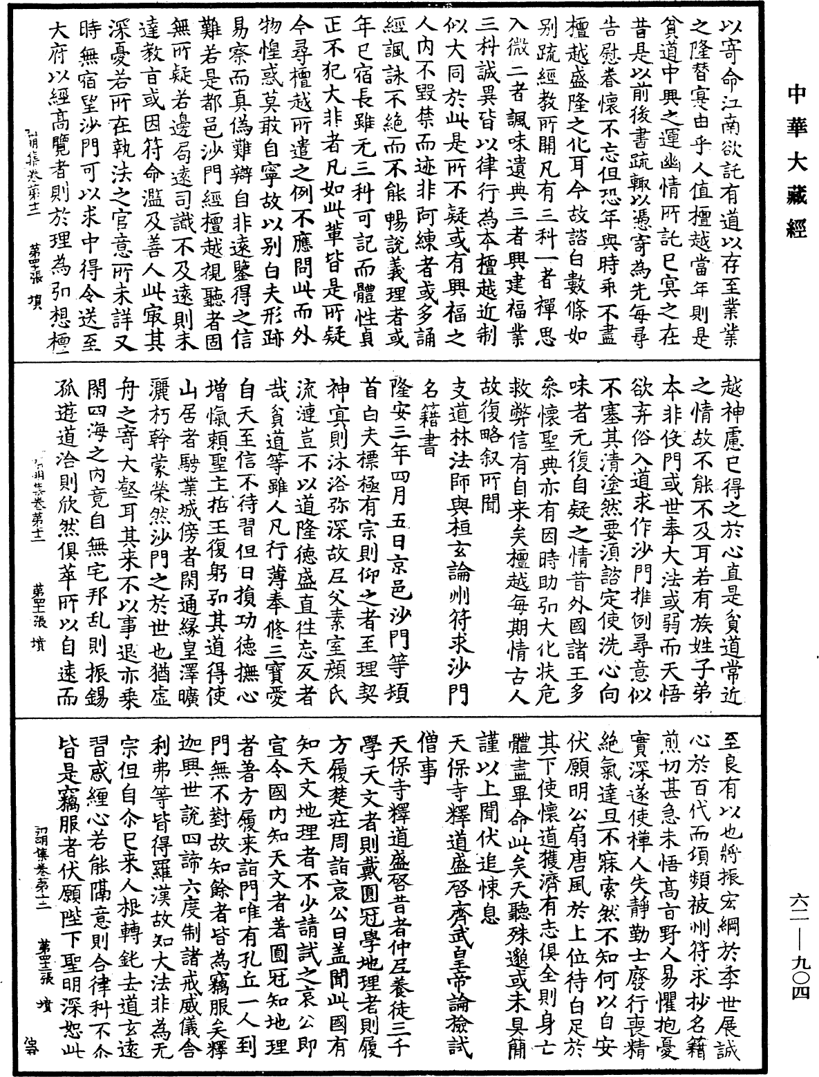 弘明集《中華大藏經》_第62冊_第0904頁