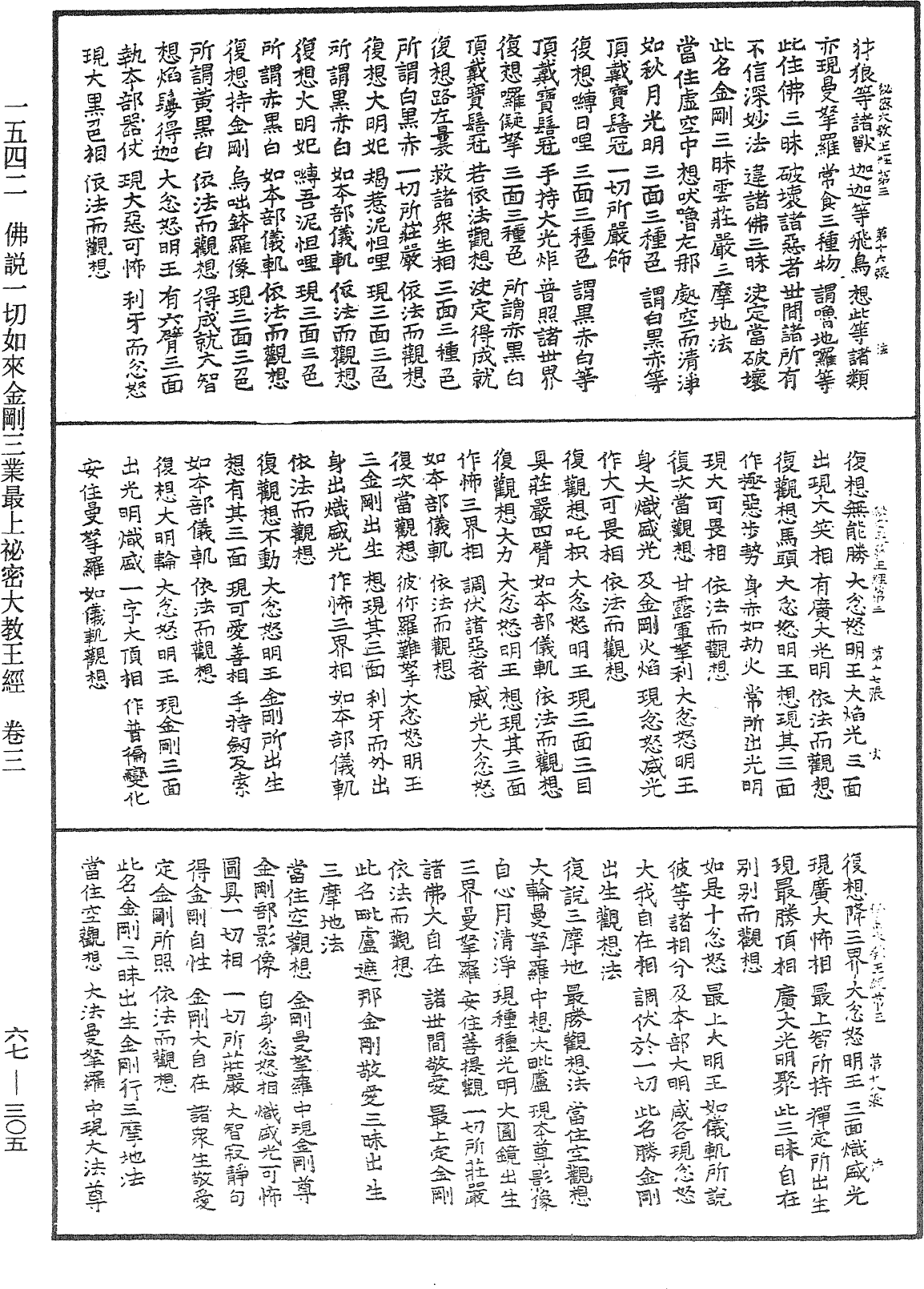 佛說一切如來金剛三業最上秘密大教王經《中華大藏經》_第67冊_第305頁