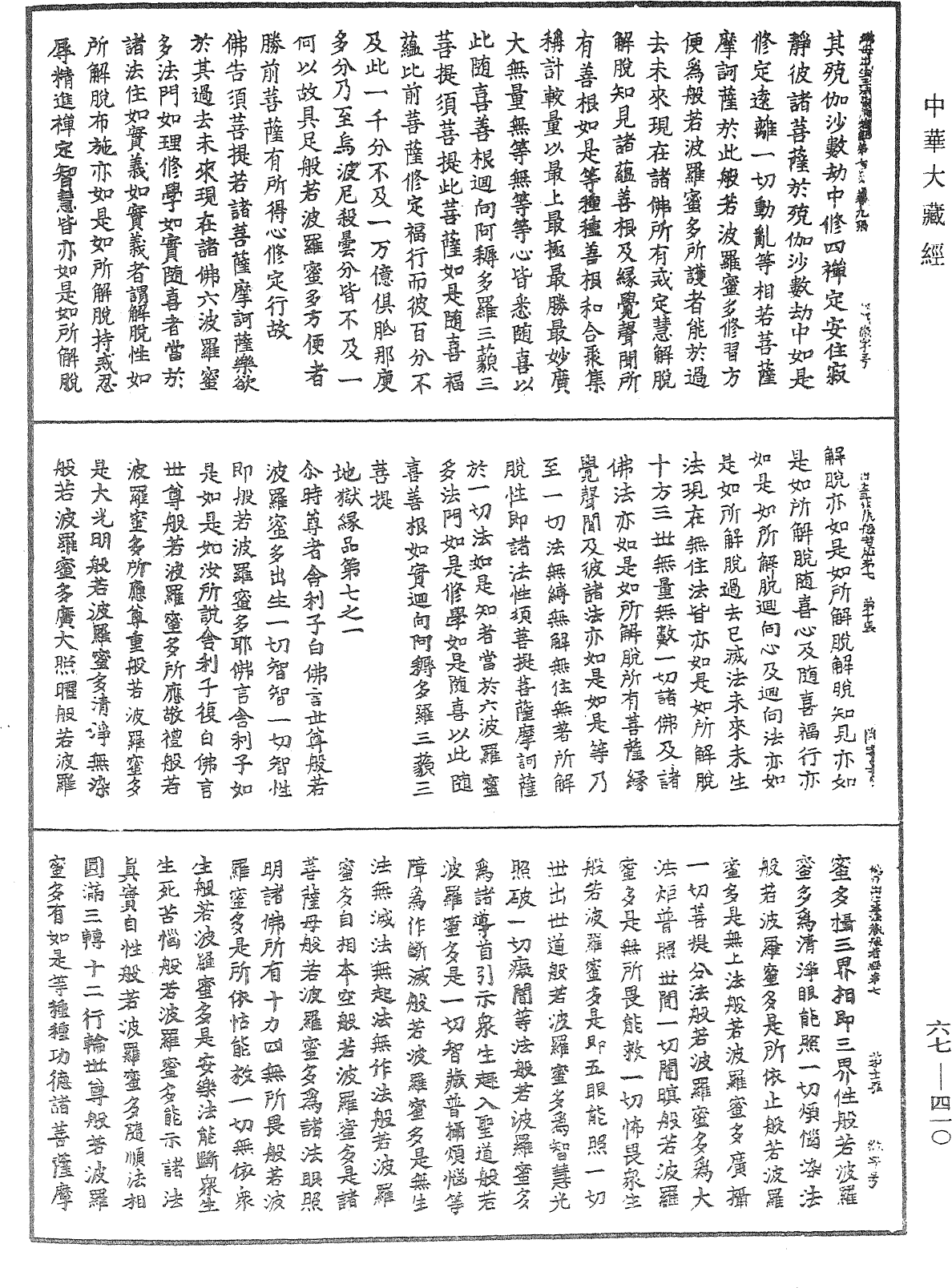 佛說佛母出生三法藏般若波羅蜜多經《中華大藏經》_第67冊_第410頁