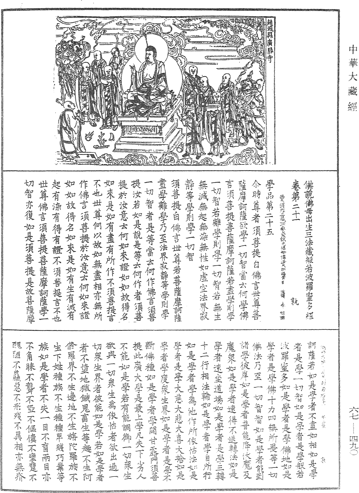 佛說佛母出生三法藏般若波羅蜜多經《中華大藏經》_第67冊_第490頁