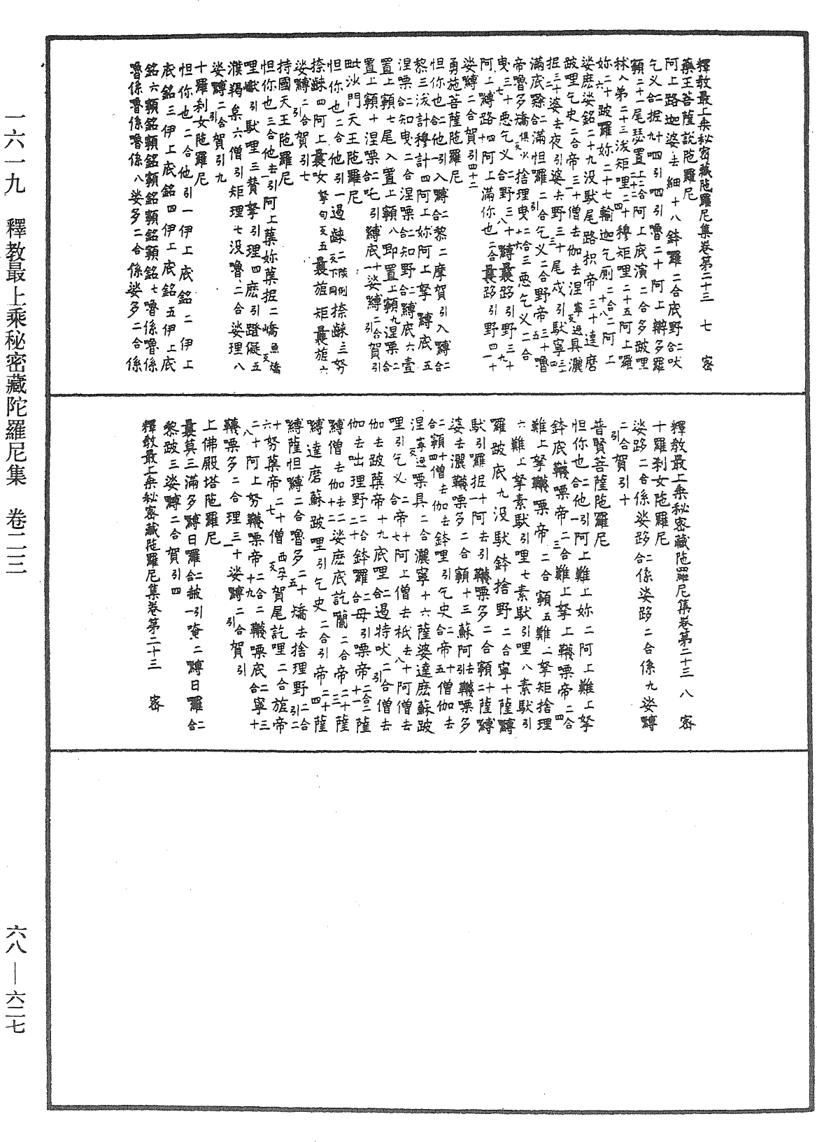 釋教最上乘秘密藏陀羅尼集《中華大藏經》_第68冊_第0627頁