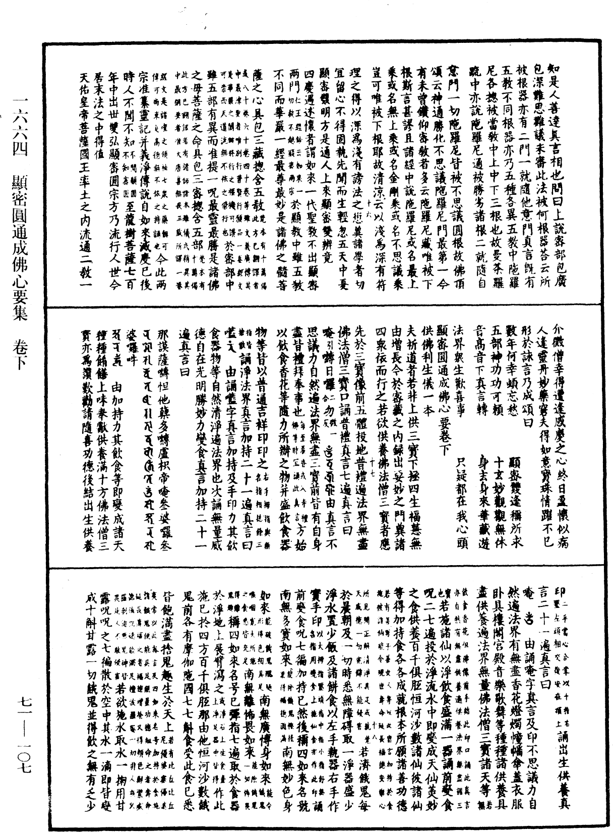 顯密圓通成佛心要集《中華大藏經》_第71冊_第107頁