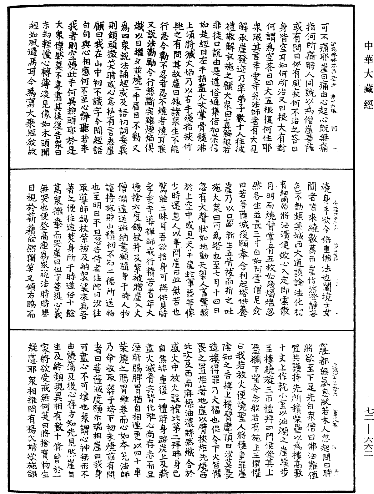 法苑珠林《中華大藏經》_第72冊_第662頁