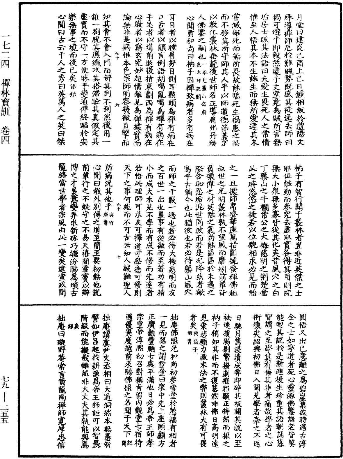 禪林寶訓《中華大藏經》_第79冊_第255頁