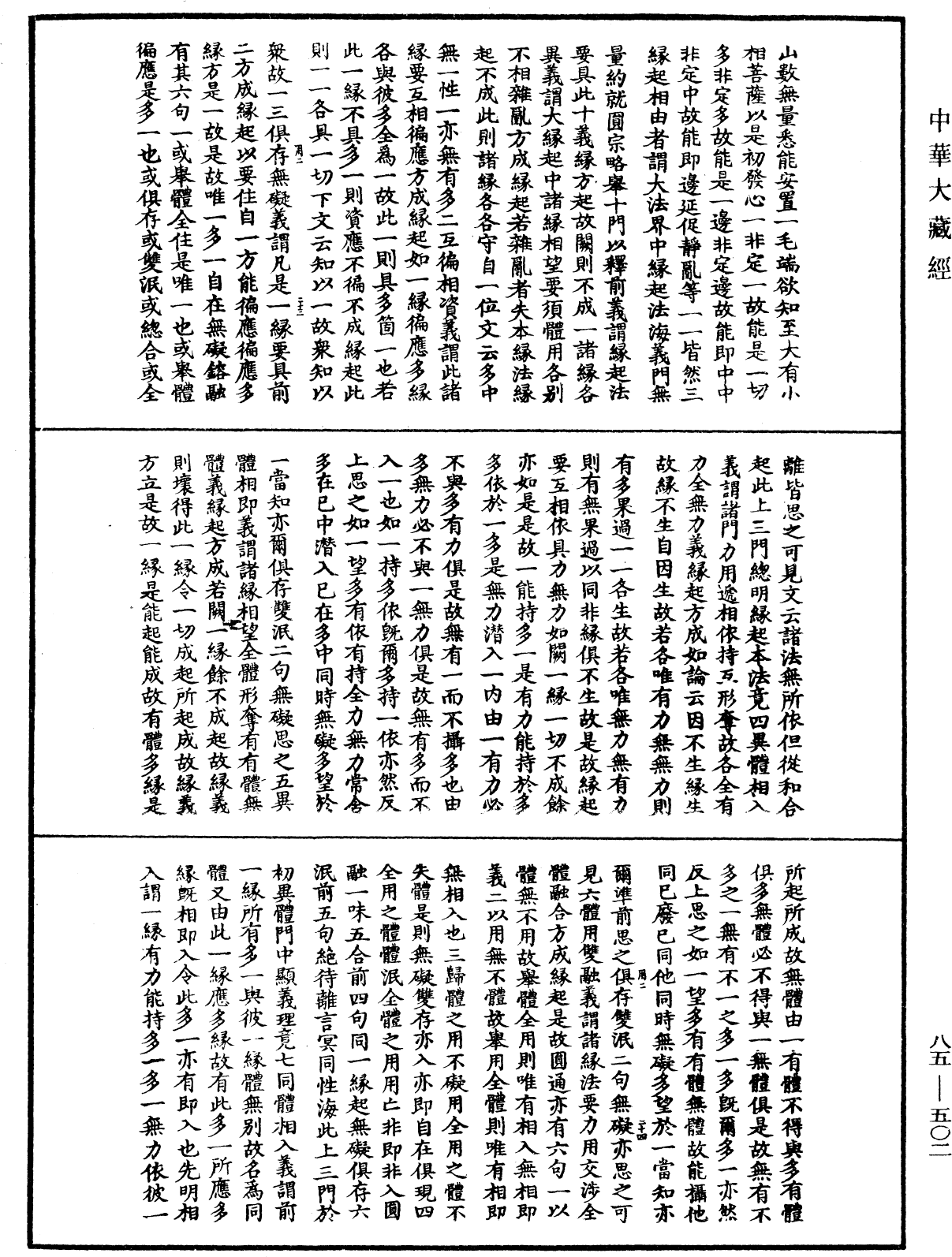 大方廣佛華嚴經疏《中華大藏經》_第85冊_第0502頁