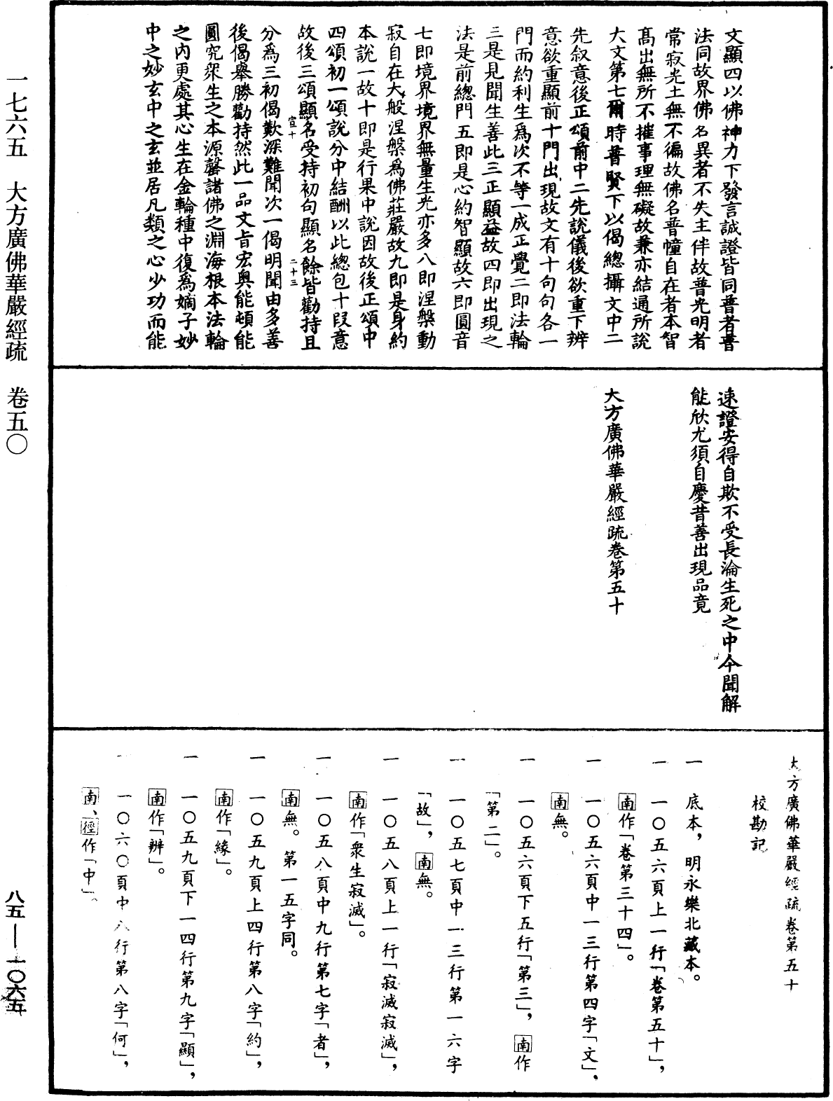 大方廣佛華嚴經疏《中華大藏經》_第85冊_第1065頁