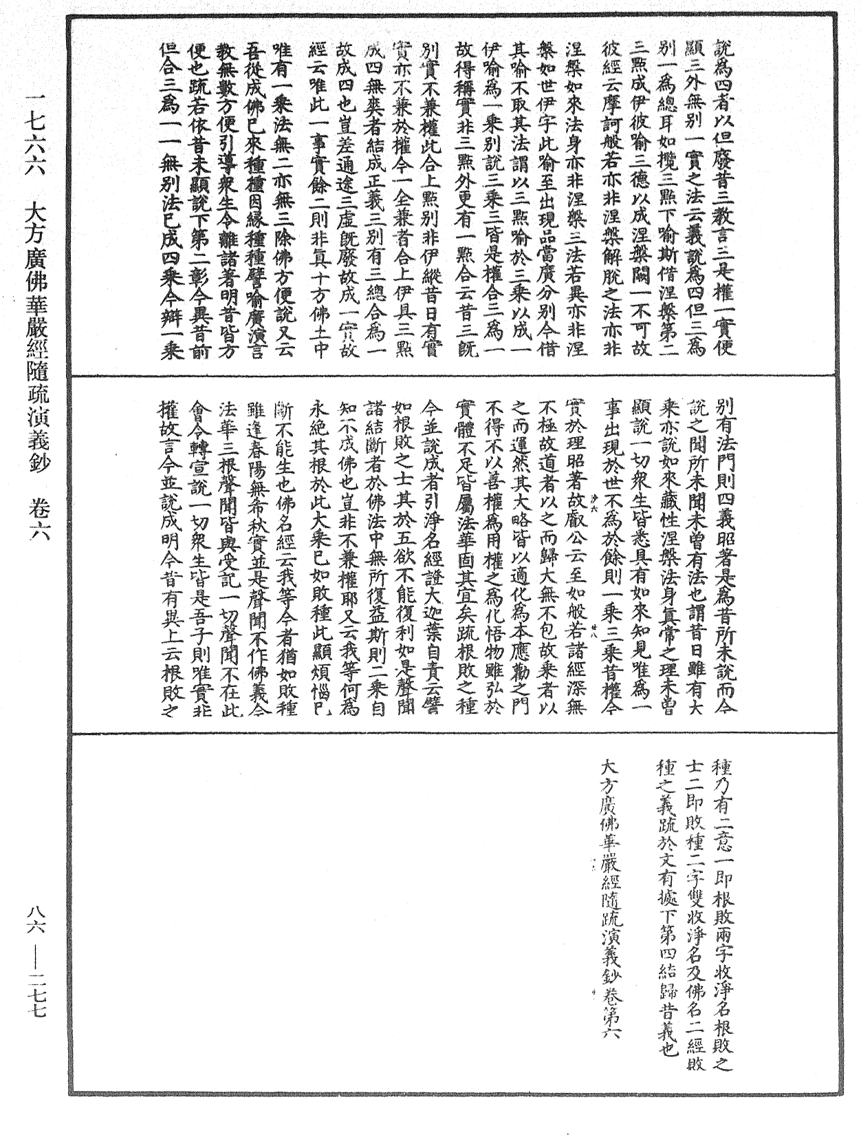 大方廣佛華嚴經隨疏演義鈔《中華大藏經》_第86冊_第0277頁