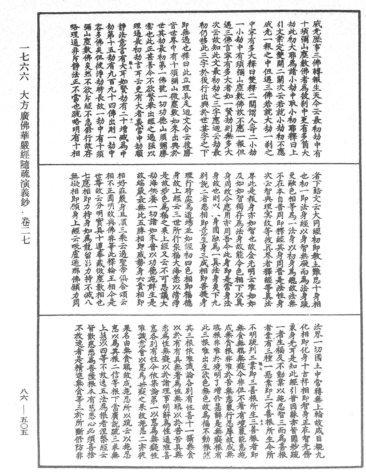 大方廣佛華嚴經隨疏演義鈔《中華大藏經》_第86冊_第0505頁