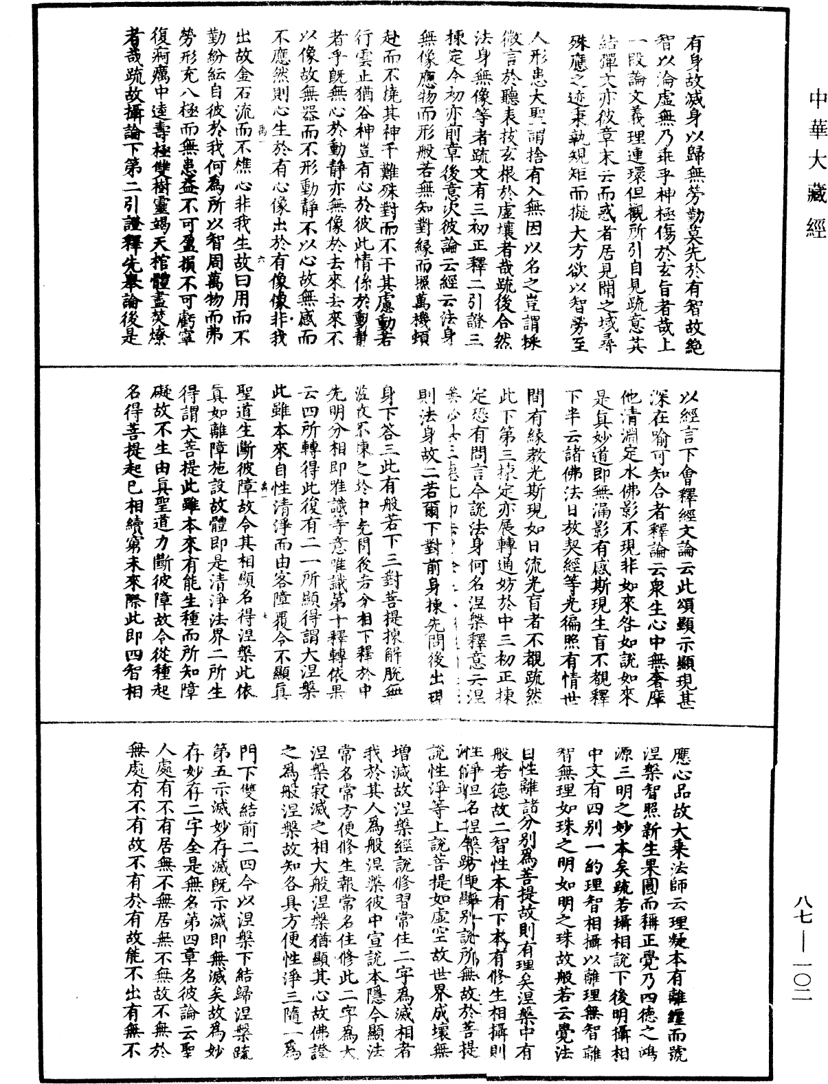 大方廣佛華嚴經隨疏演義鈔《中華大藏經》_第87冊_第0102頁