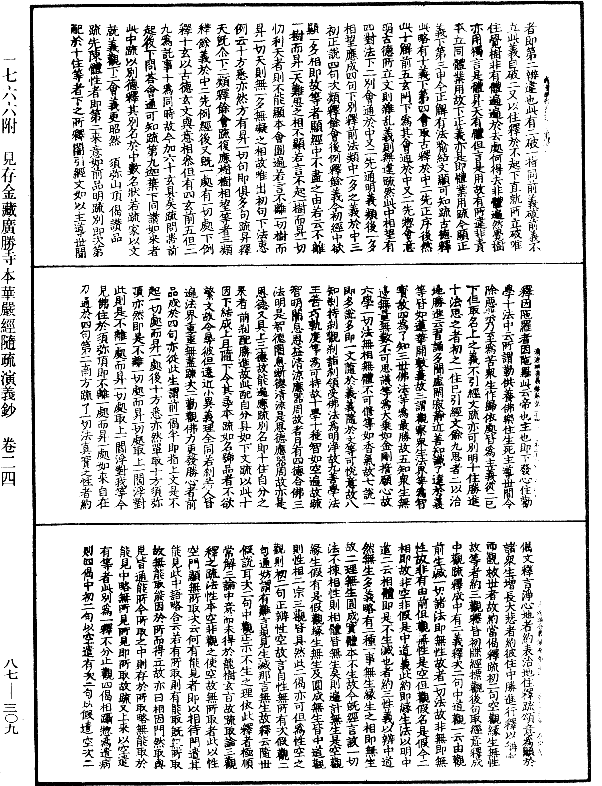 大方廣佛華嚴經隨疏演義鈔《中華大藏經》_第87冊_第0309頁