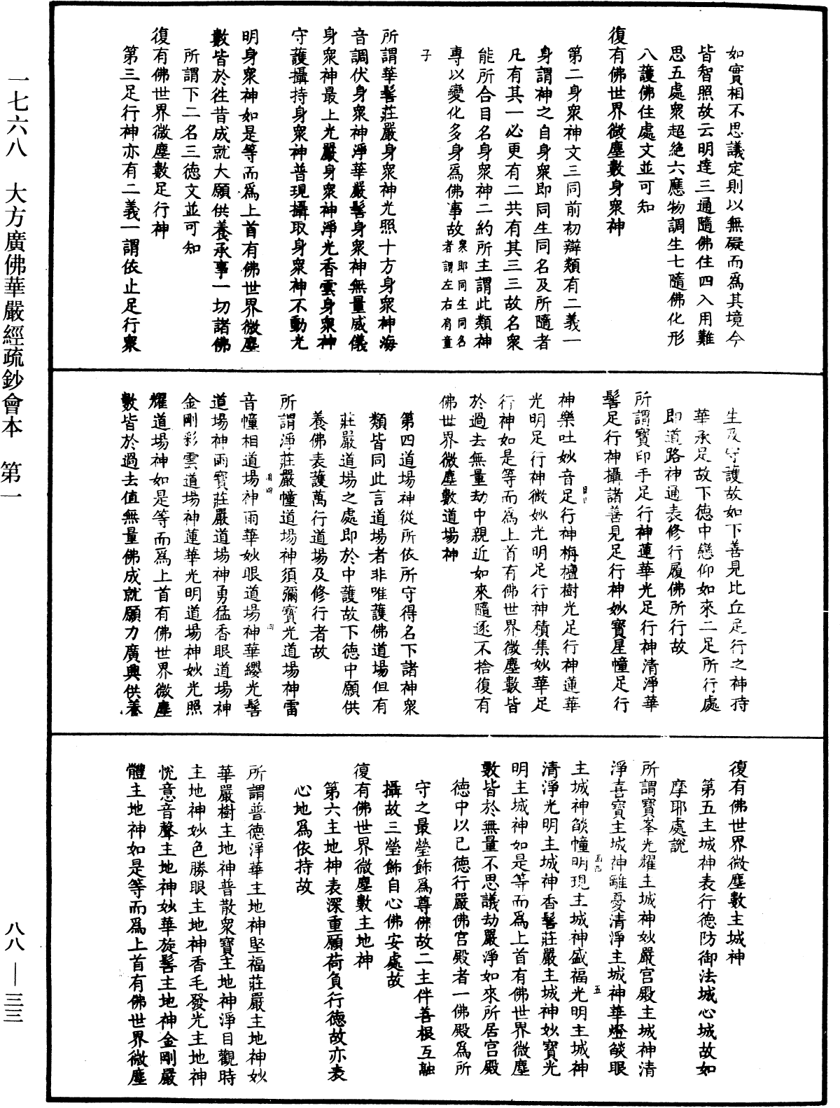 大方廣佛華嚴經疏鈔會本《中華大藏經》_第88冊_第033頁