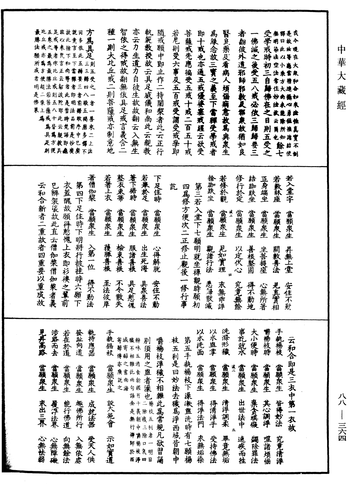 大方廣佛華嚴經疏鈔會本《中華大藏經》_第88冊_第364頁