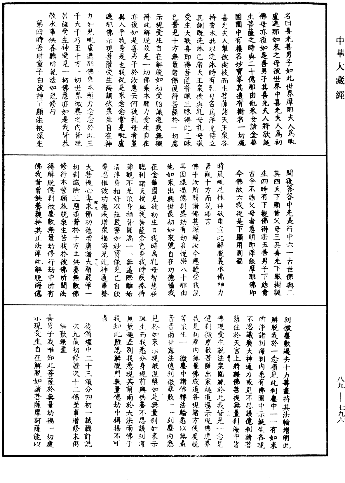 大方廣佛華嚴經疏鈔會本《中華大藏經》_第89冊_第796頁