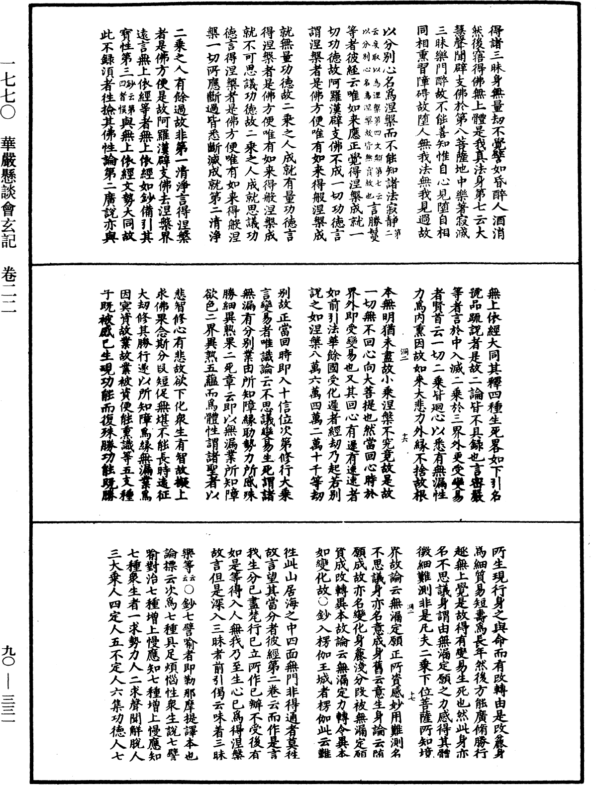 华严悬谈会玄记《中华大藏经》_第90册_第331页