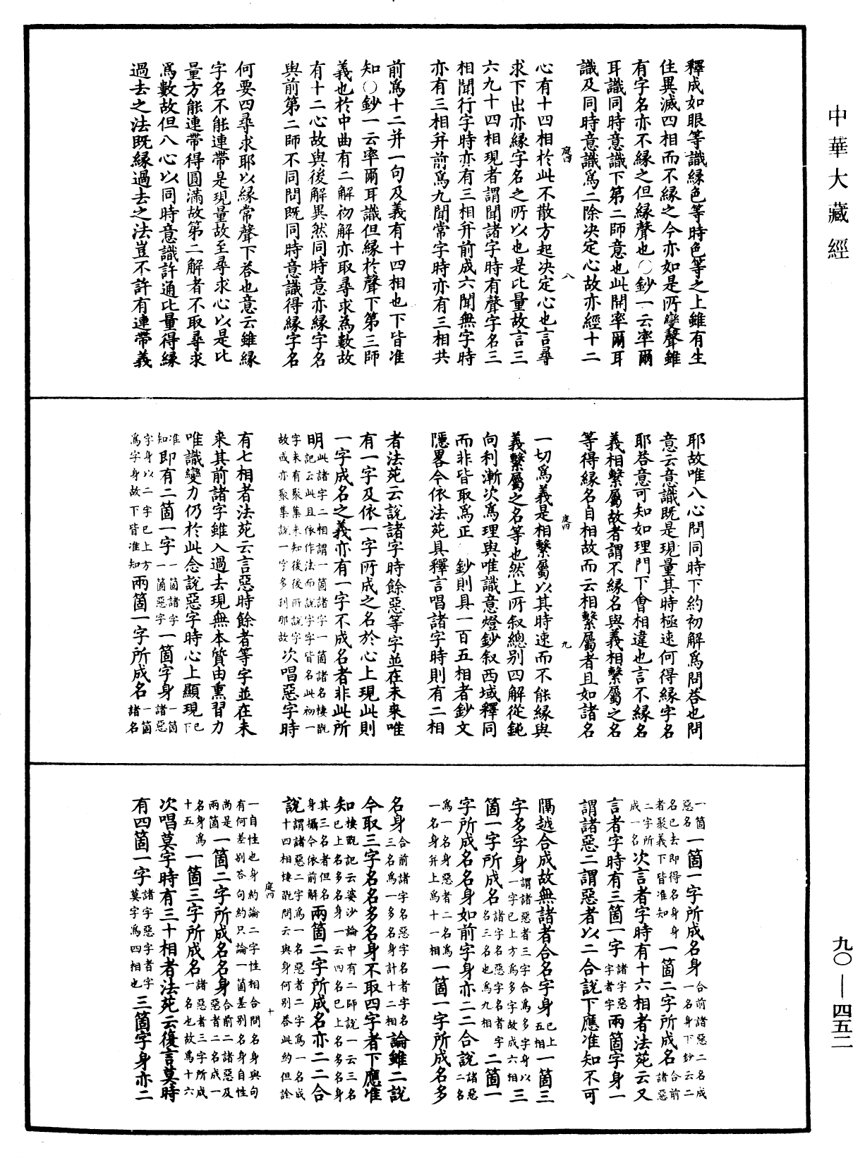 华严悬谈会玄记《中华大藏经》_第90册_第452页