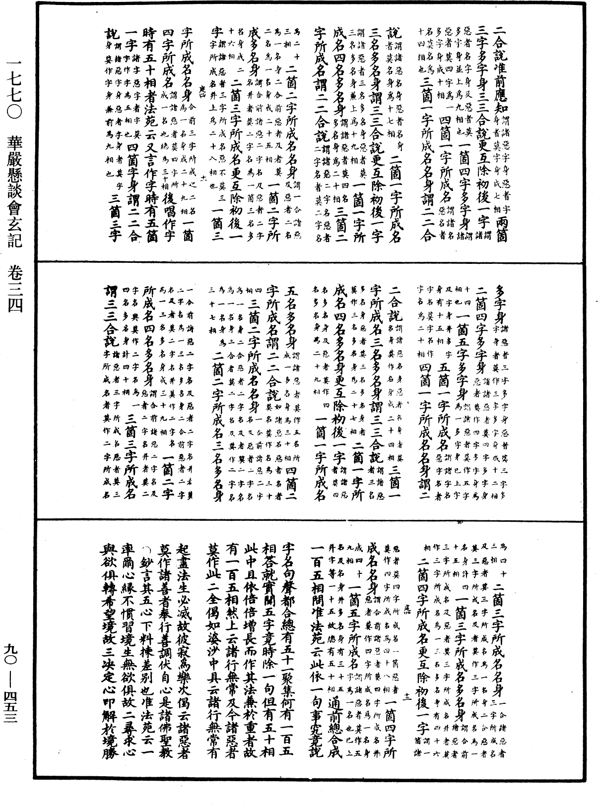 华严悬谈会玄记《中华大藏经》_第90册_第453页