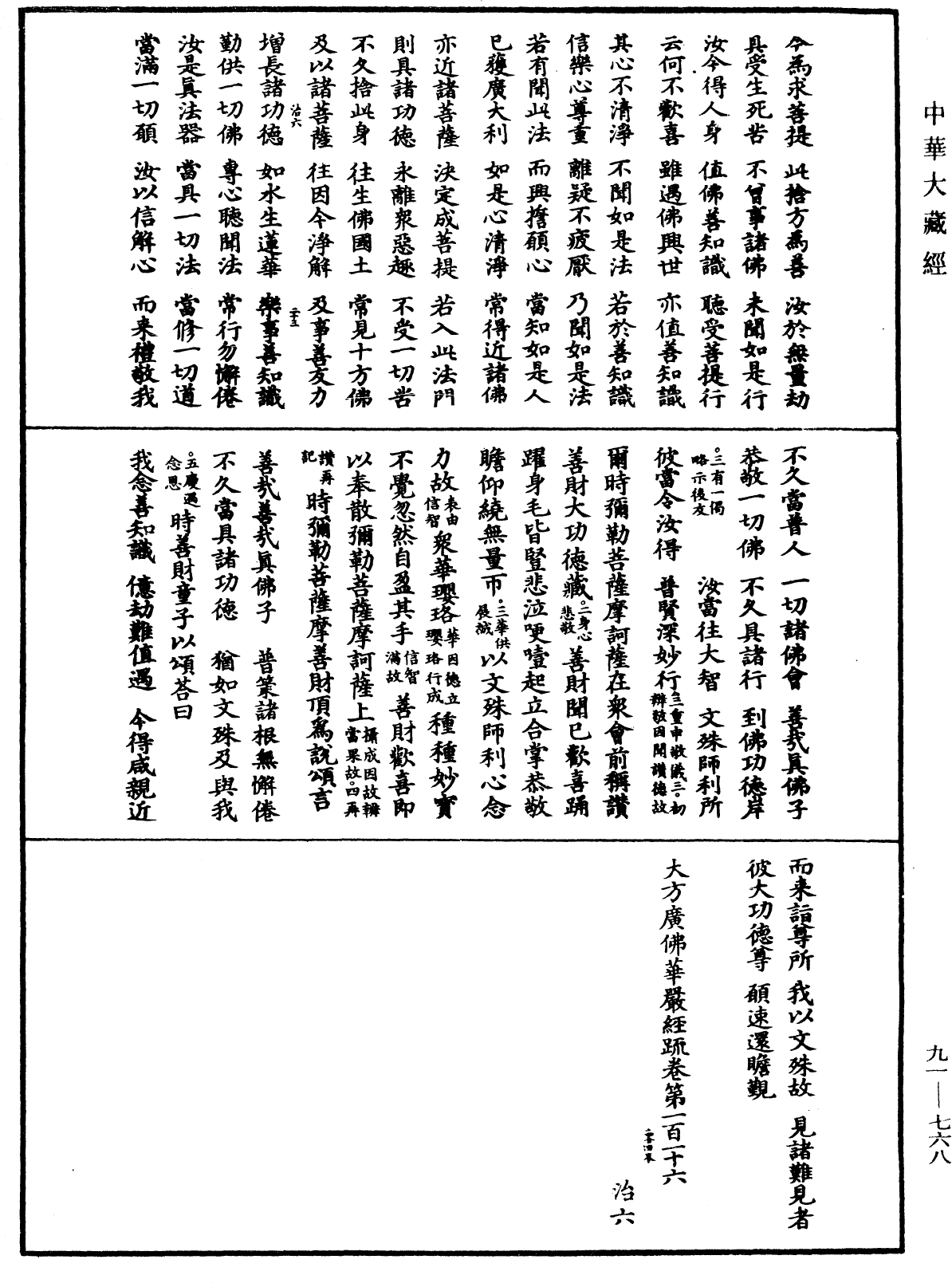 大方廣佛華嚴經疏《中華大藏經》_第91冊_第0768頁