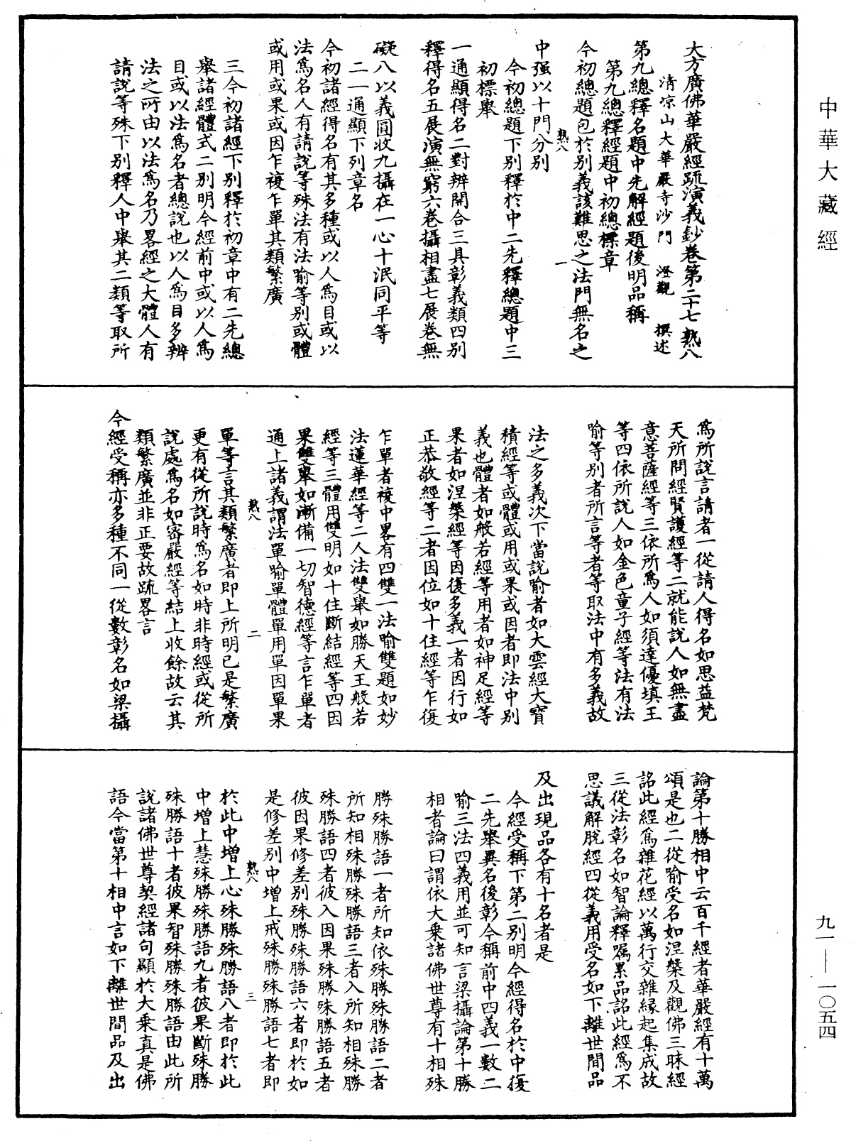 大方廣佛華嚴經疏演義鈔《中華大藏經》_第91冊_第1054頁