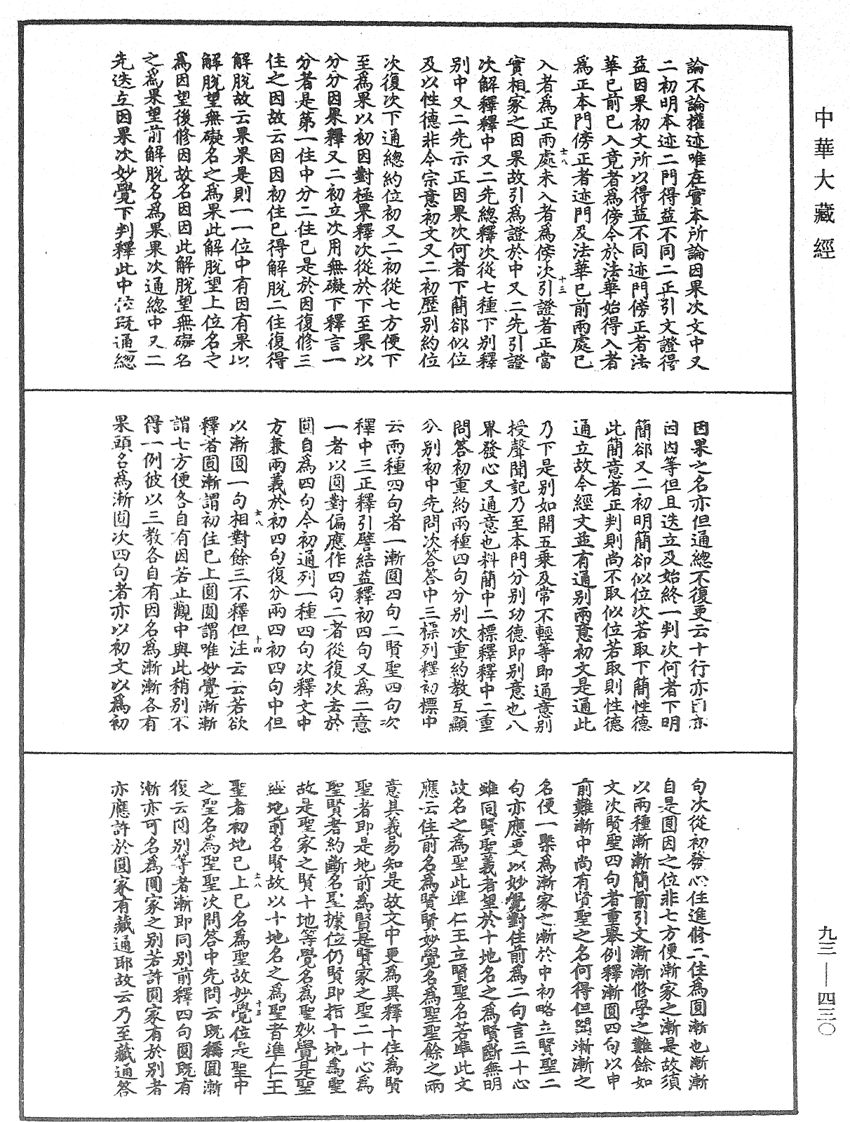 法華玄義釋籤《中華大藏經》_第93冊_第430頁