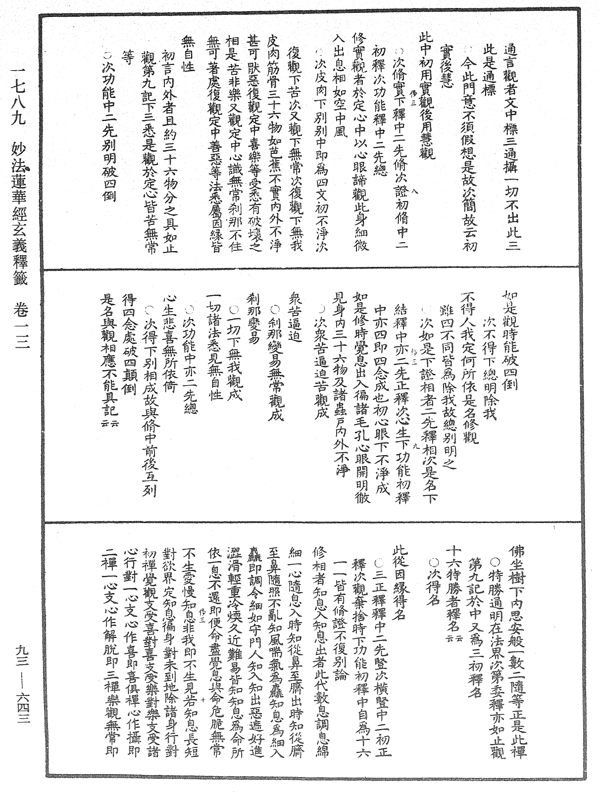 法華玄義釋籤《中華大藏經》_第93冊_第643頁