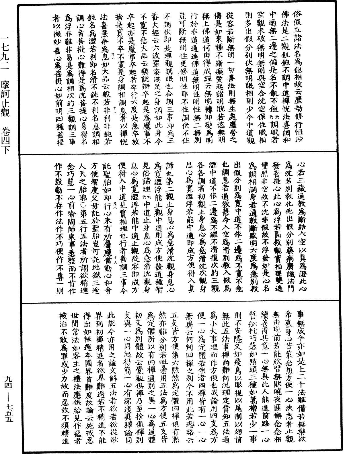 摩訶止觀《中華大藏經》_第94冊_第755頁