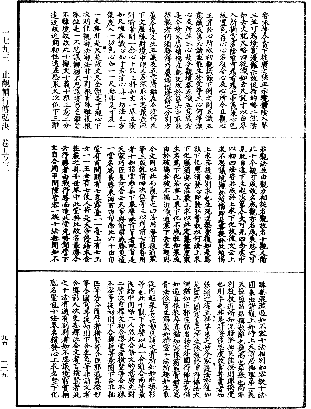 止觀輔行傳弘決《中華大藏經》_第95冊_第225頁