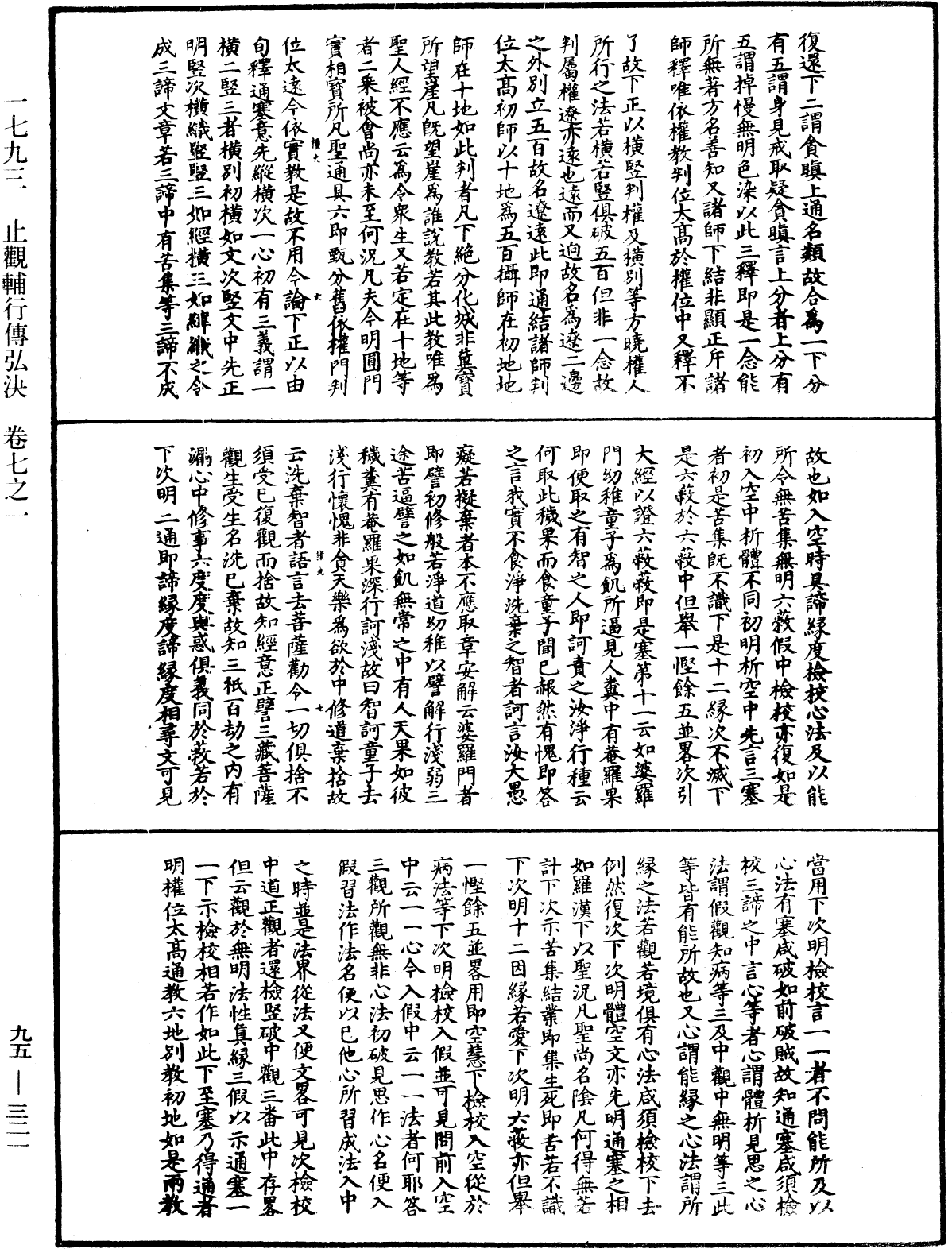 止觀輔行傳弘決《中華大藏經》_第95冊_第321頁