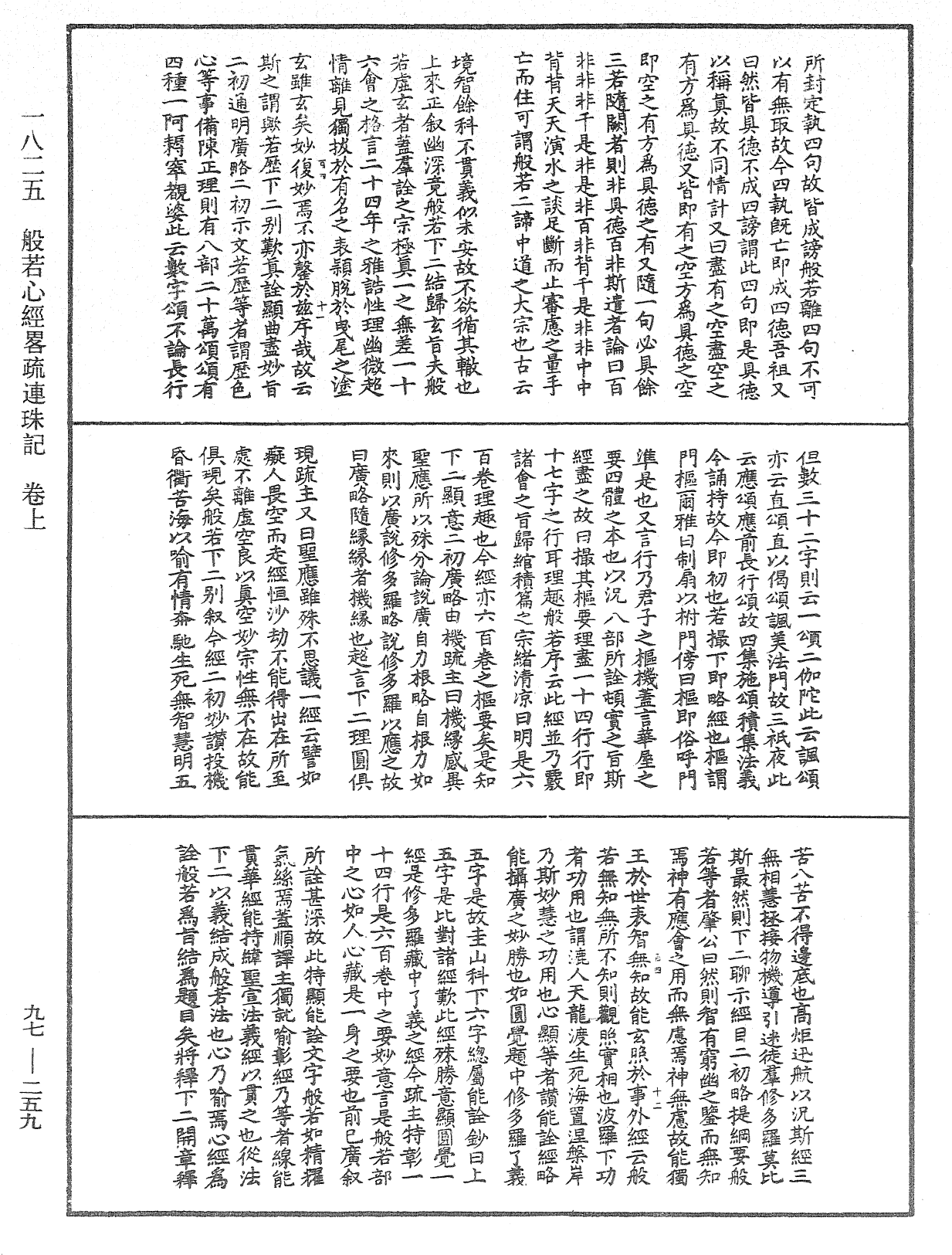 般若心經略疏連珠記《中華大藏經》_第97冊_第259頁