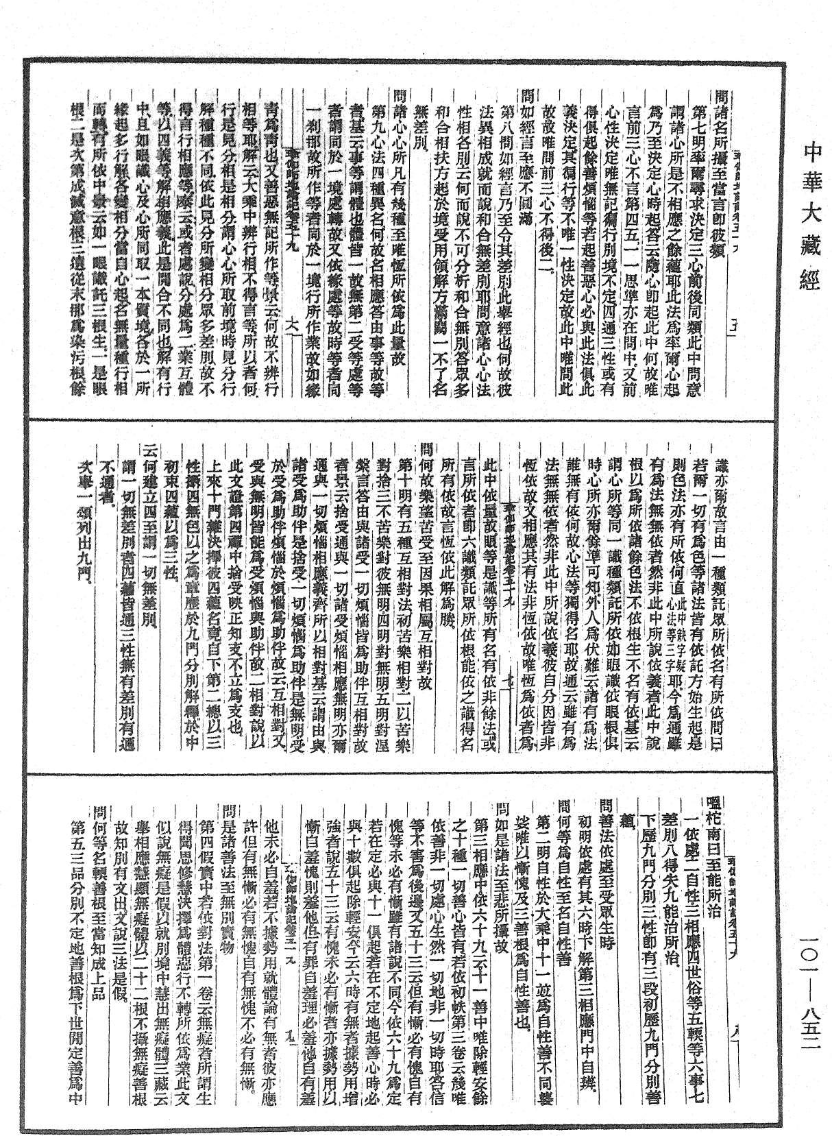 瑜伽師地論記《中華大藏經》_第101冊_第852頁