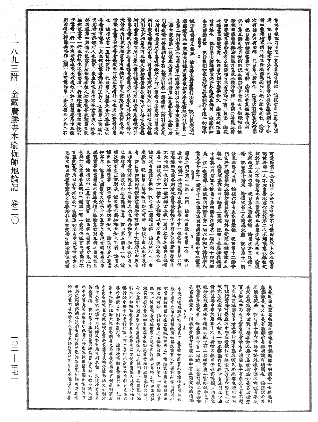 瑜伽師地論記《中華大藏經》_第102冊_第371頁