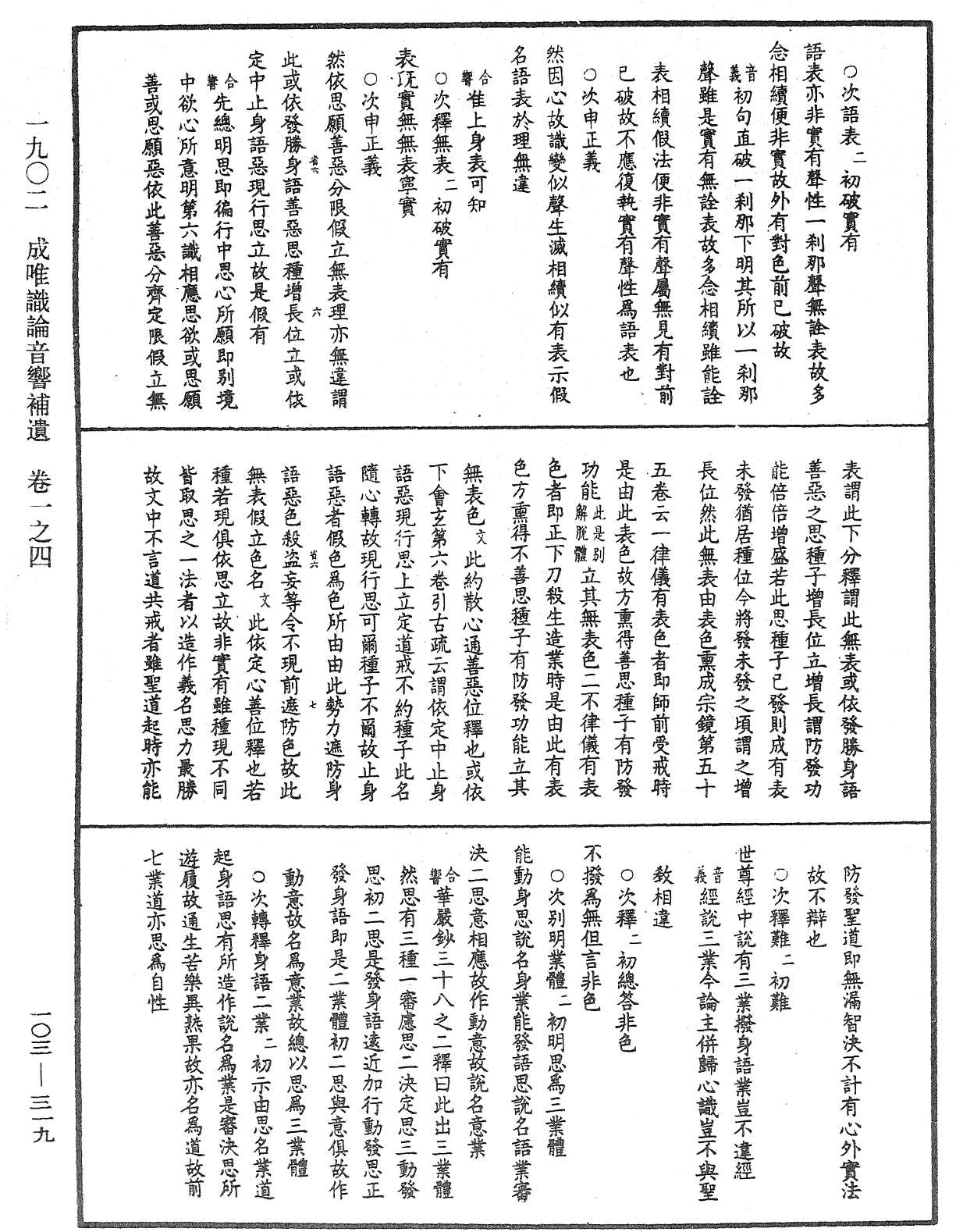 成唯識論音響補遺《中華大藏經》_第103冊_第319頁