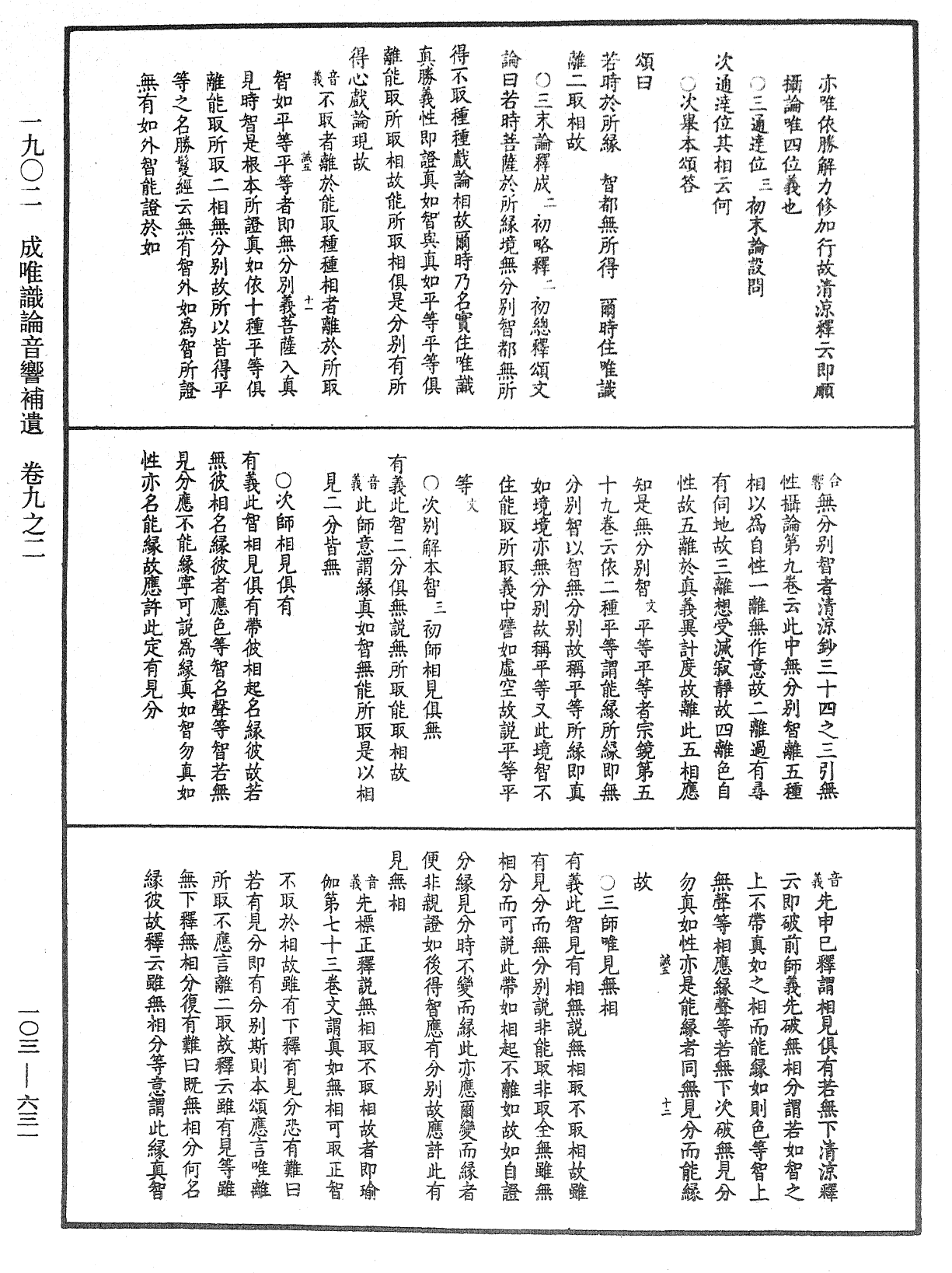 成唯識論音響補遺《中華大藏經》_第103冊_第631頁