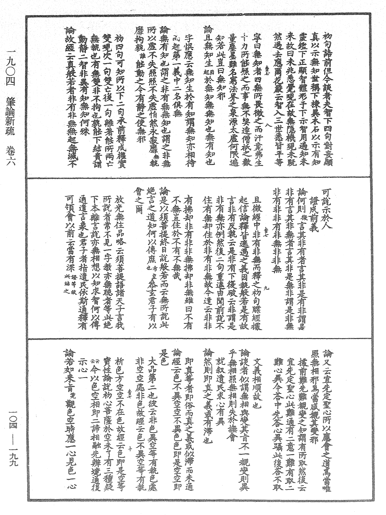 肇論新疏、新疏遊刃《中華大藏經》_第104冊_第199頁