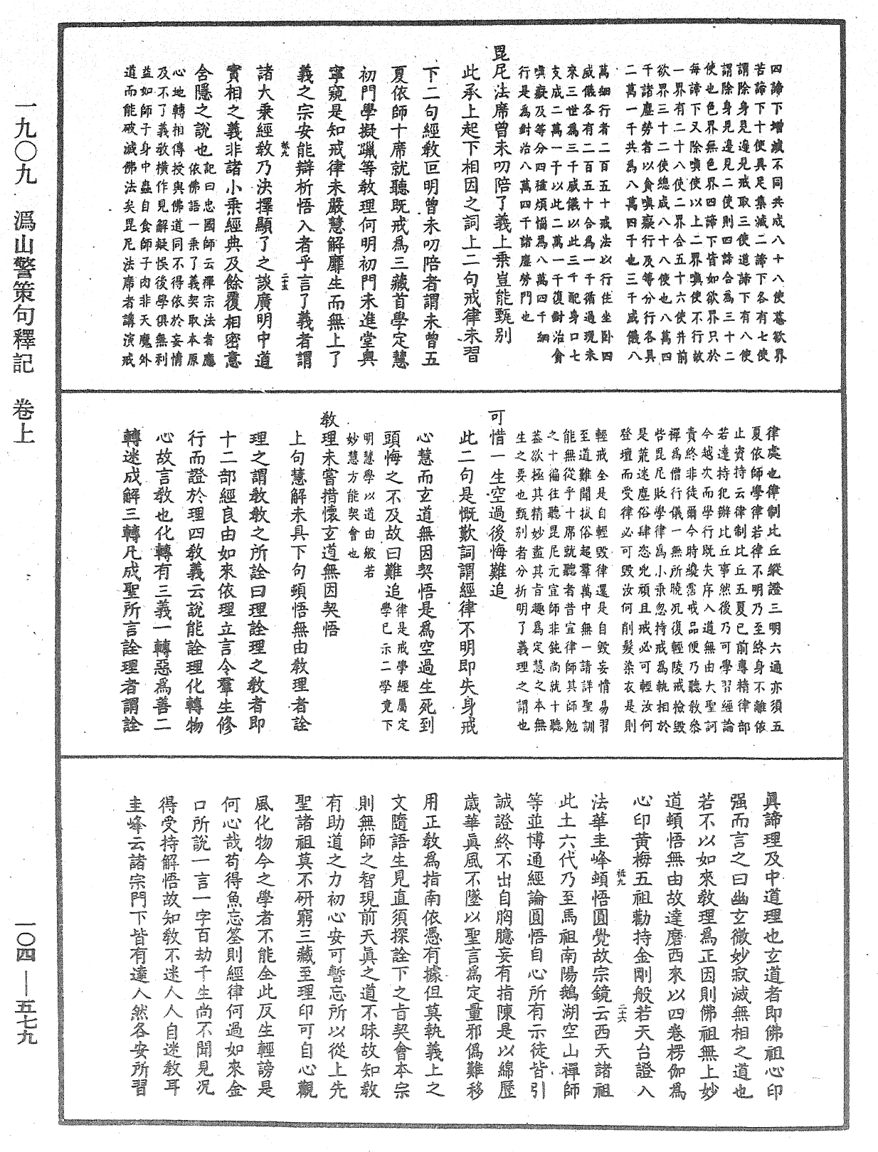 溈山警策句釋記《中華大藏經》_第104冊_第579頁