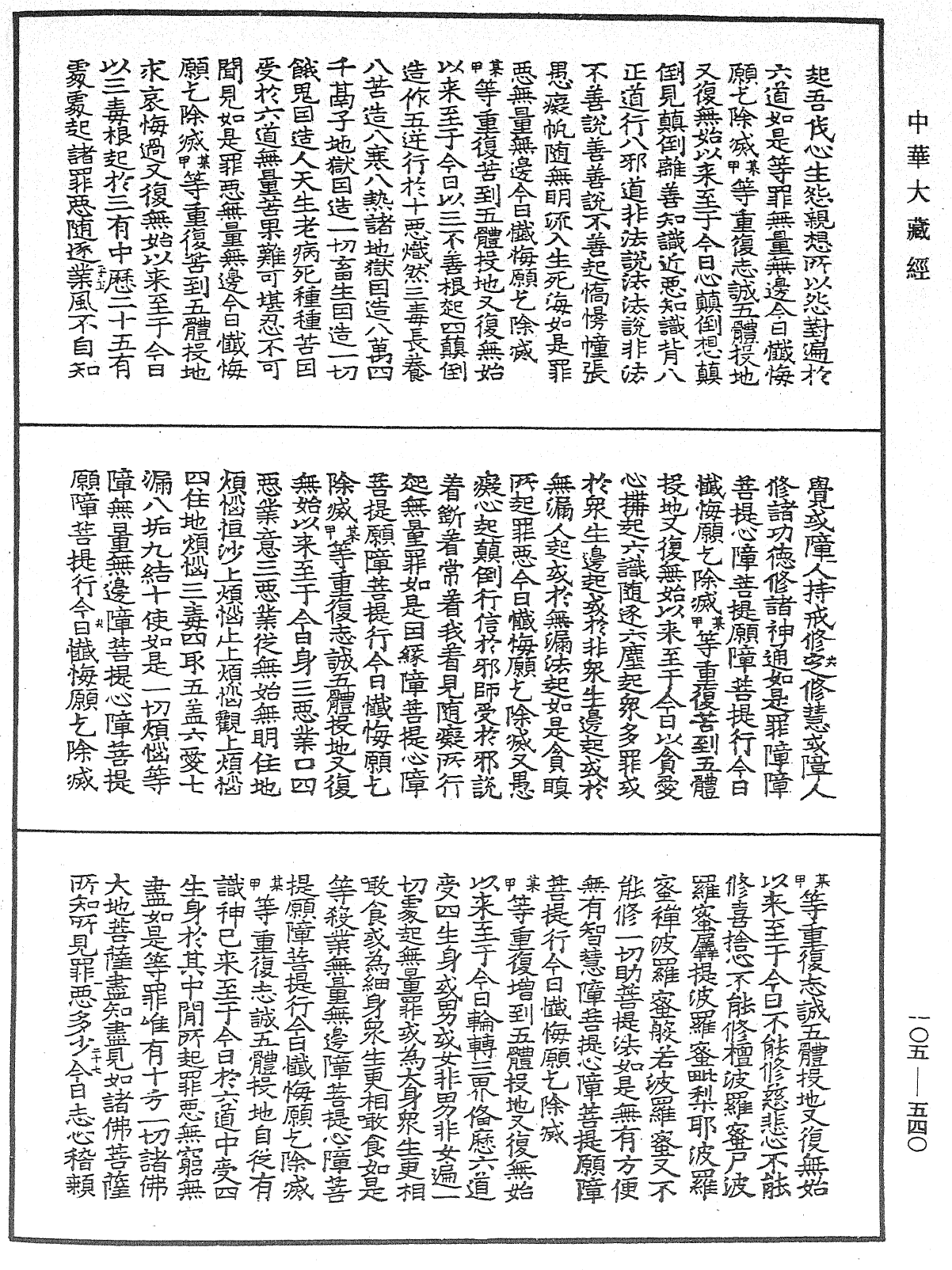 慈悲道場懺法《中華大藏經》_第105冊_第540頁