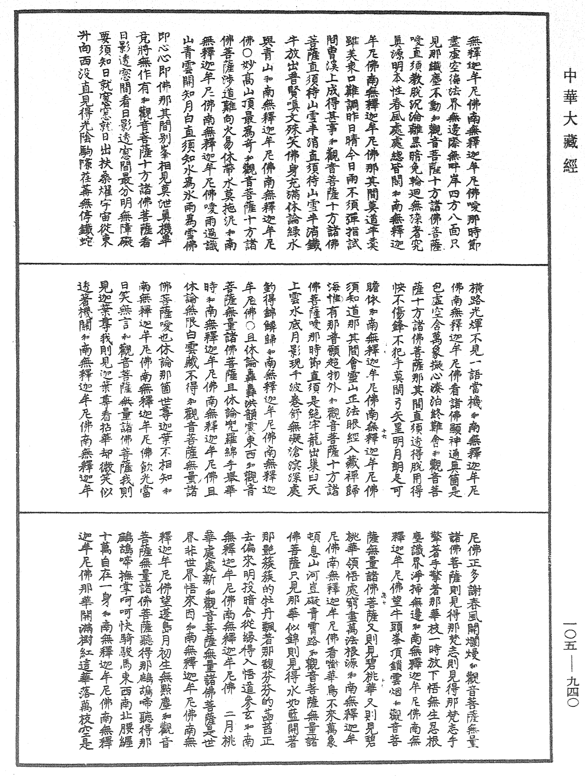 诸佛世尊如来菩萨尊者神僧名经《中华大藏经》_第105册_第940页