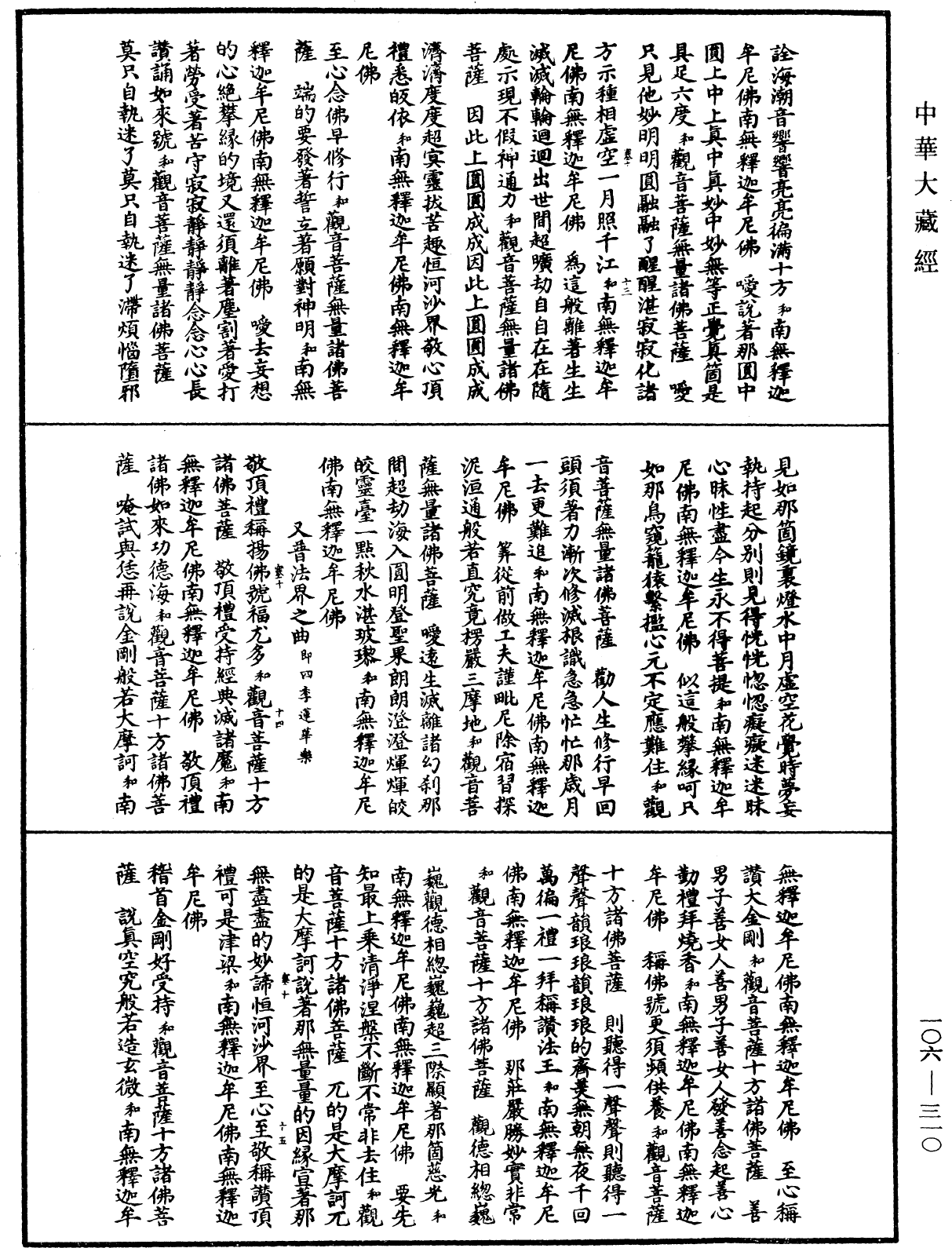 諸佛世尊如來菩薩尊者名稱歌曲《中華大藏經》_第106冊_第310頁