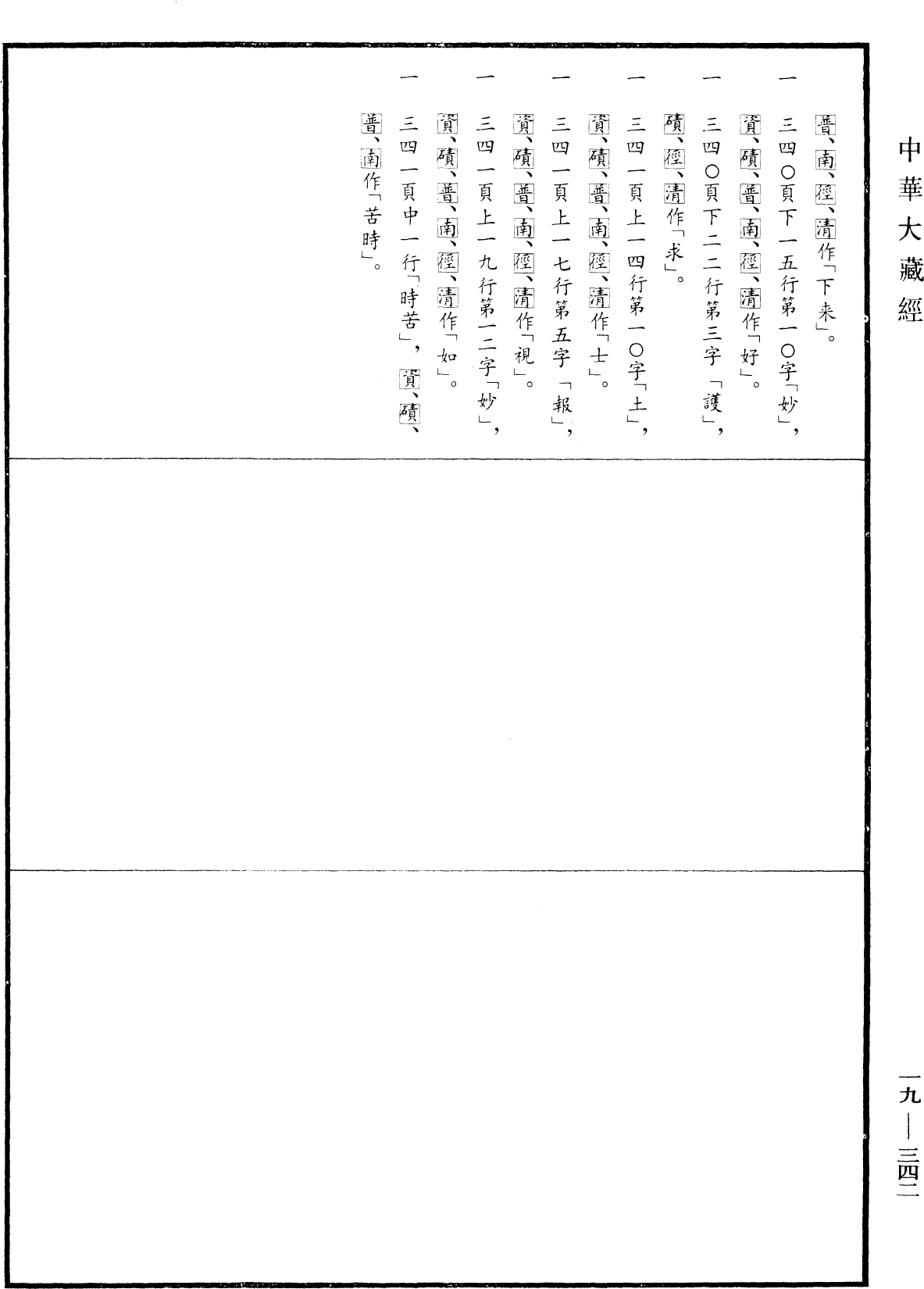 佛说造立形像福报经《中华大藏经》_第19册_第342页