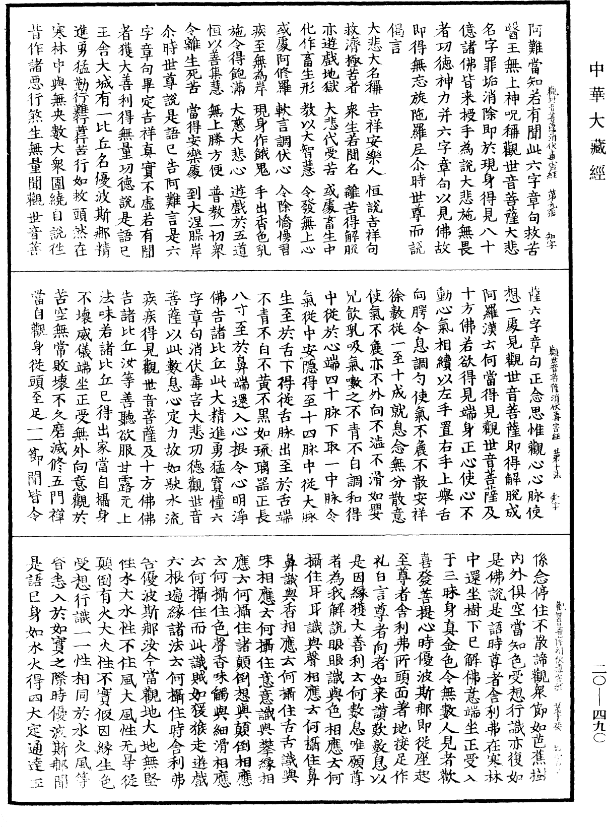 請觀世音菩薩消伏毒害陀羅尼咒經《中華大藏經》_第20冊_第0490頁