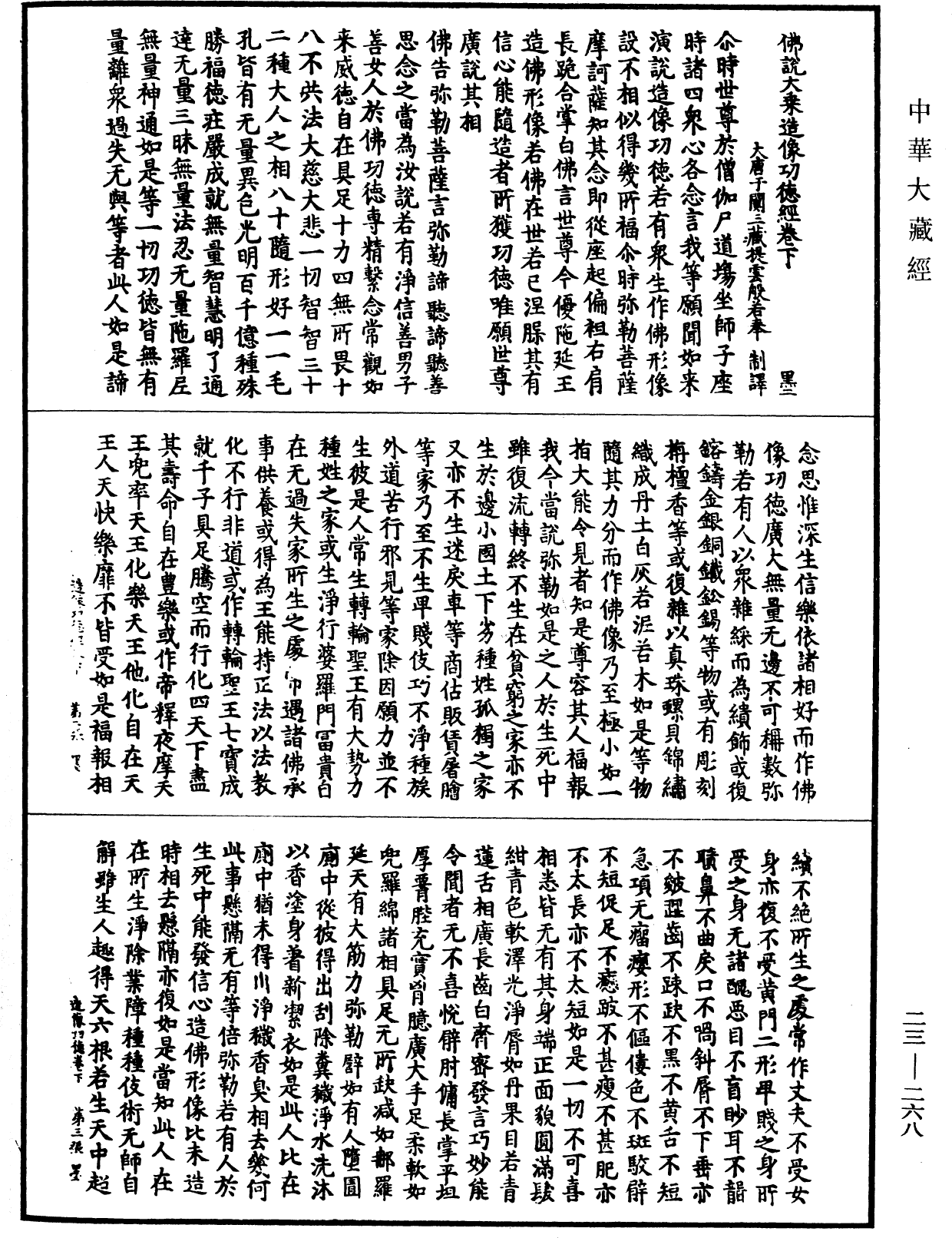 佛說大乘造像功德經《中華大藏經》_第23冊_第268頁