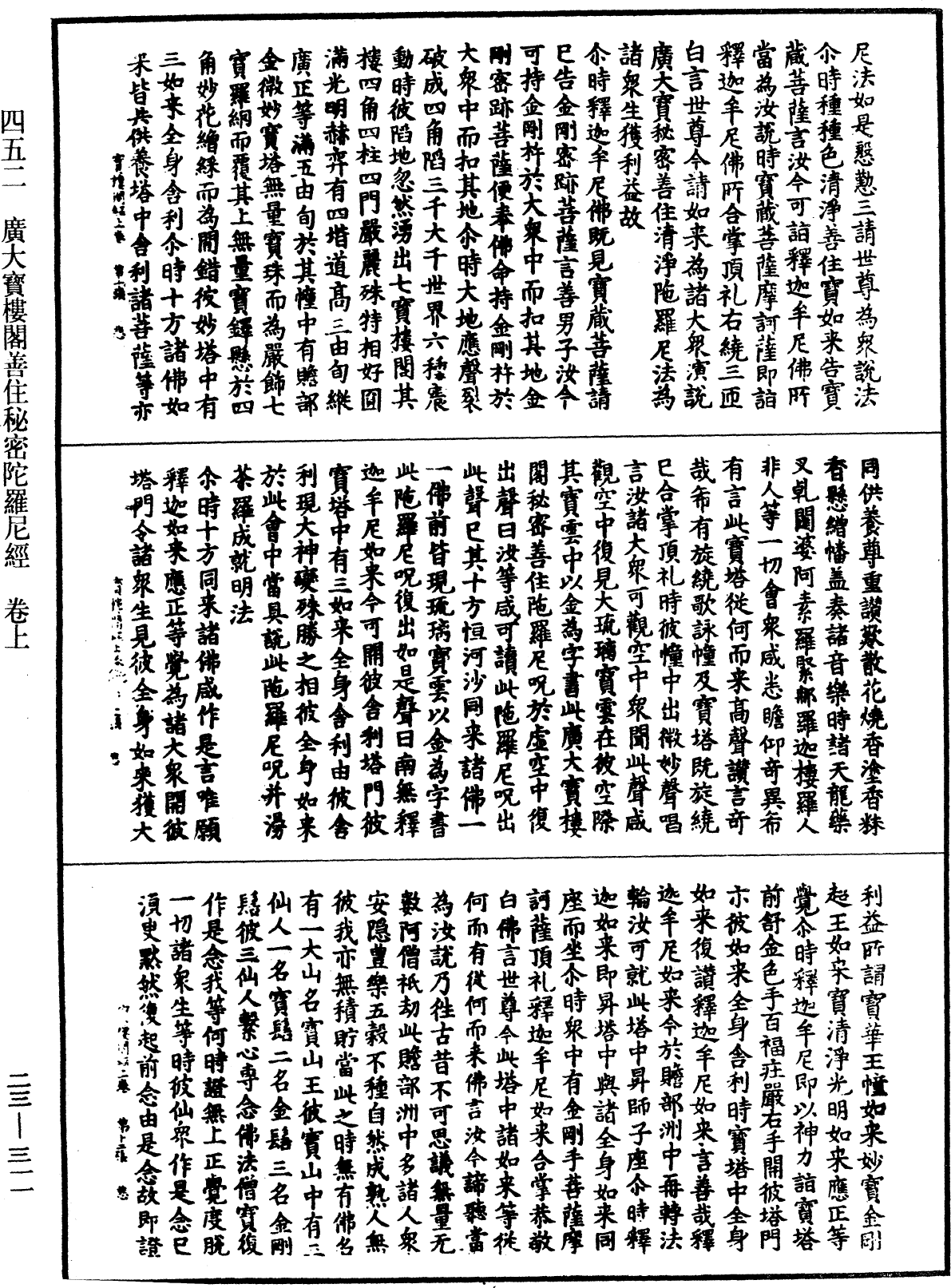 廣大寶樓閣善住秘密陀羅尼經《中華大藏經》_第23冊_第311頁