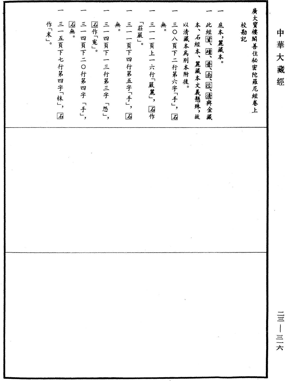 广大宝楼阁善住秘密陀罗尼经《中华大藏经》_第23册_第316页1