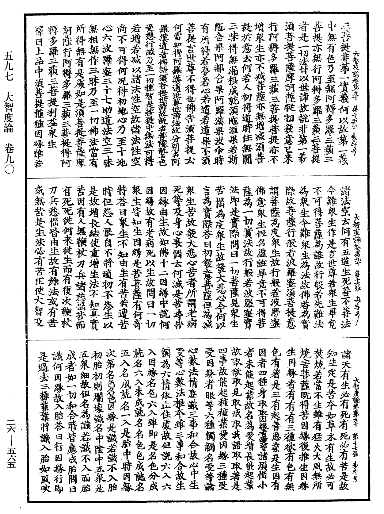 大智度論《中華大藏經》_第26冊_第565頁