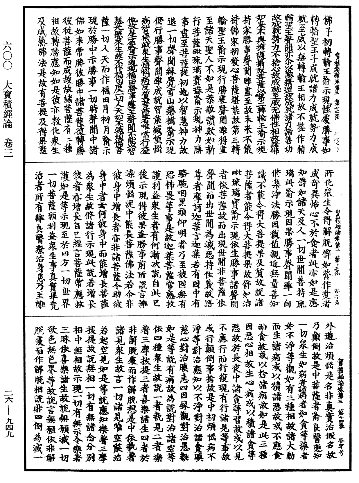 大寶積經論《中華大藏經》_第26冊_第949頁