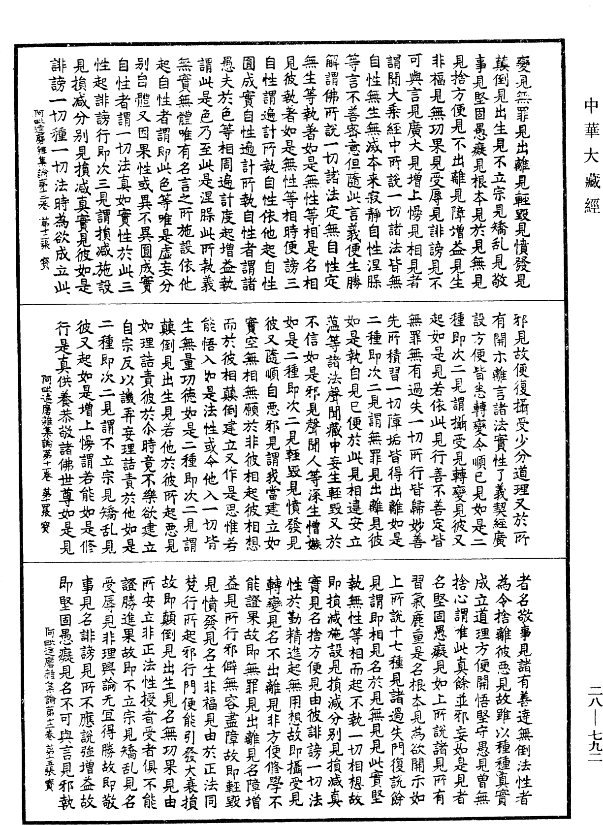 大乘阿毗達磨雜集論《中華大藏經》_第28冊_第0792頁